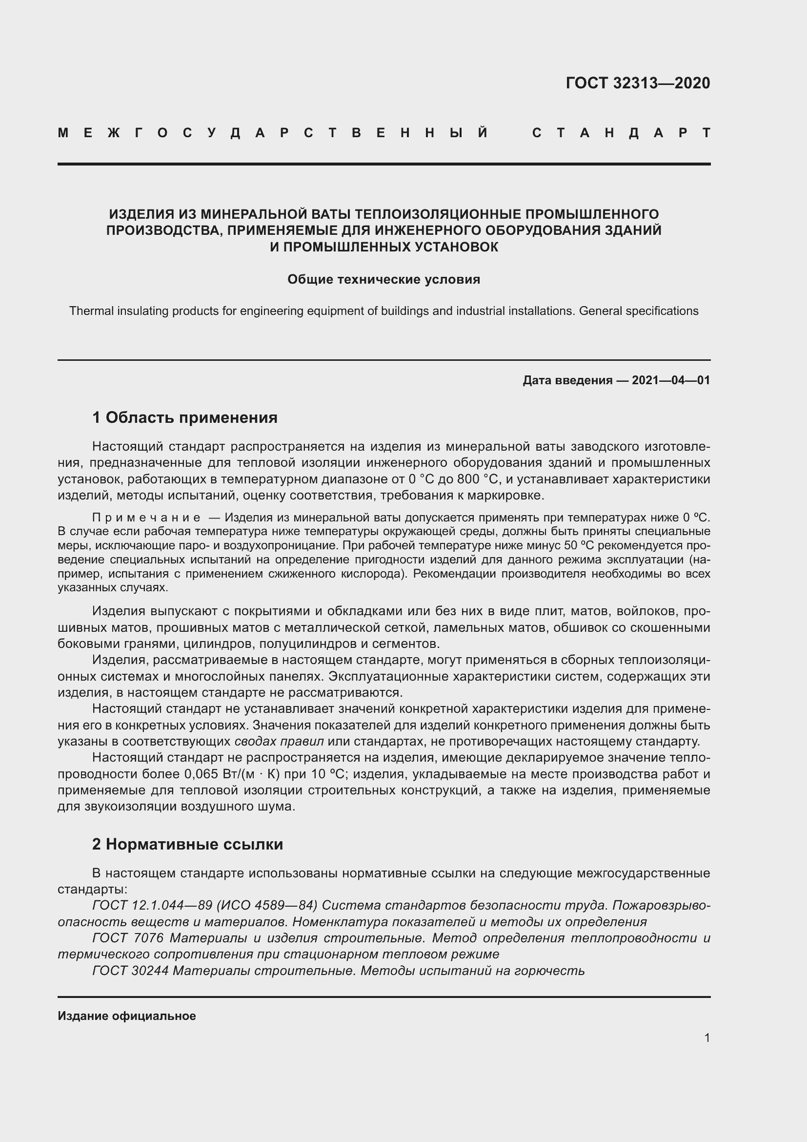 Страница 10 ГОСТ 32313-2020