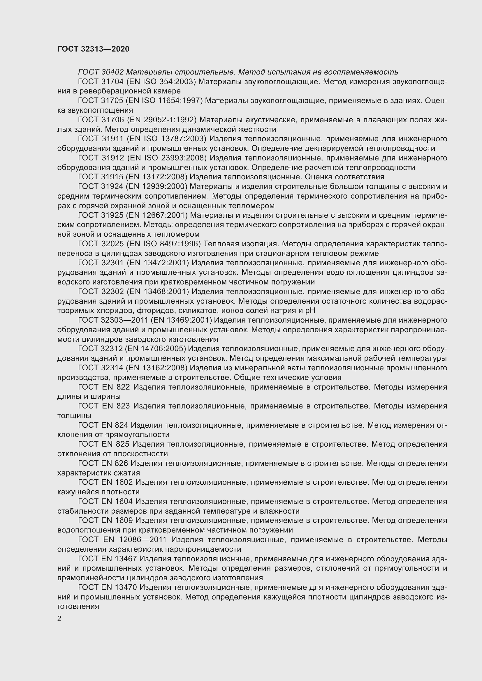 Страница 11 ГОСТ 32313-2020