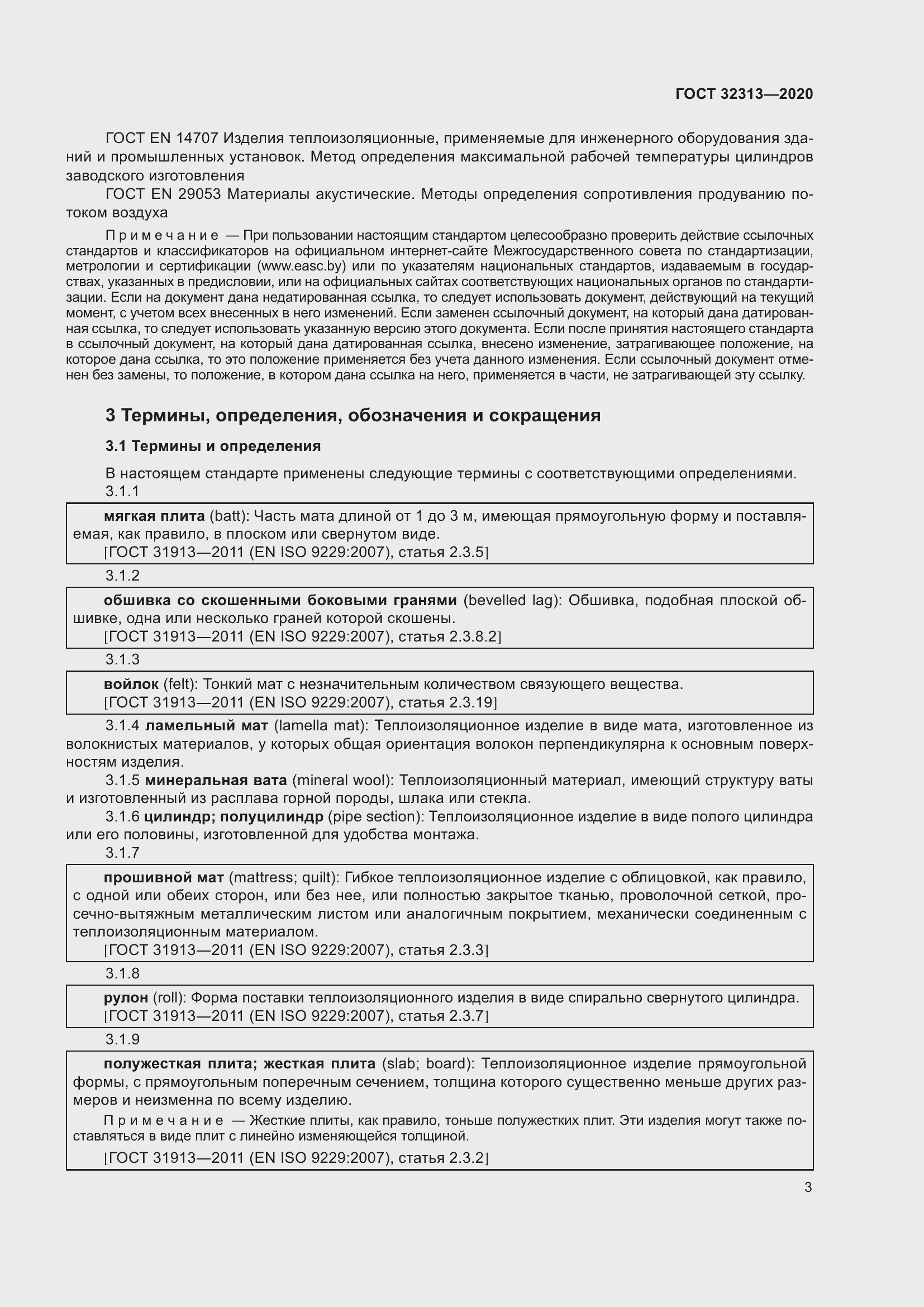 Страница 12 ГОСТ 32313-2020