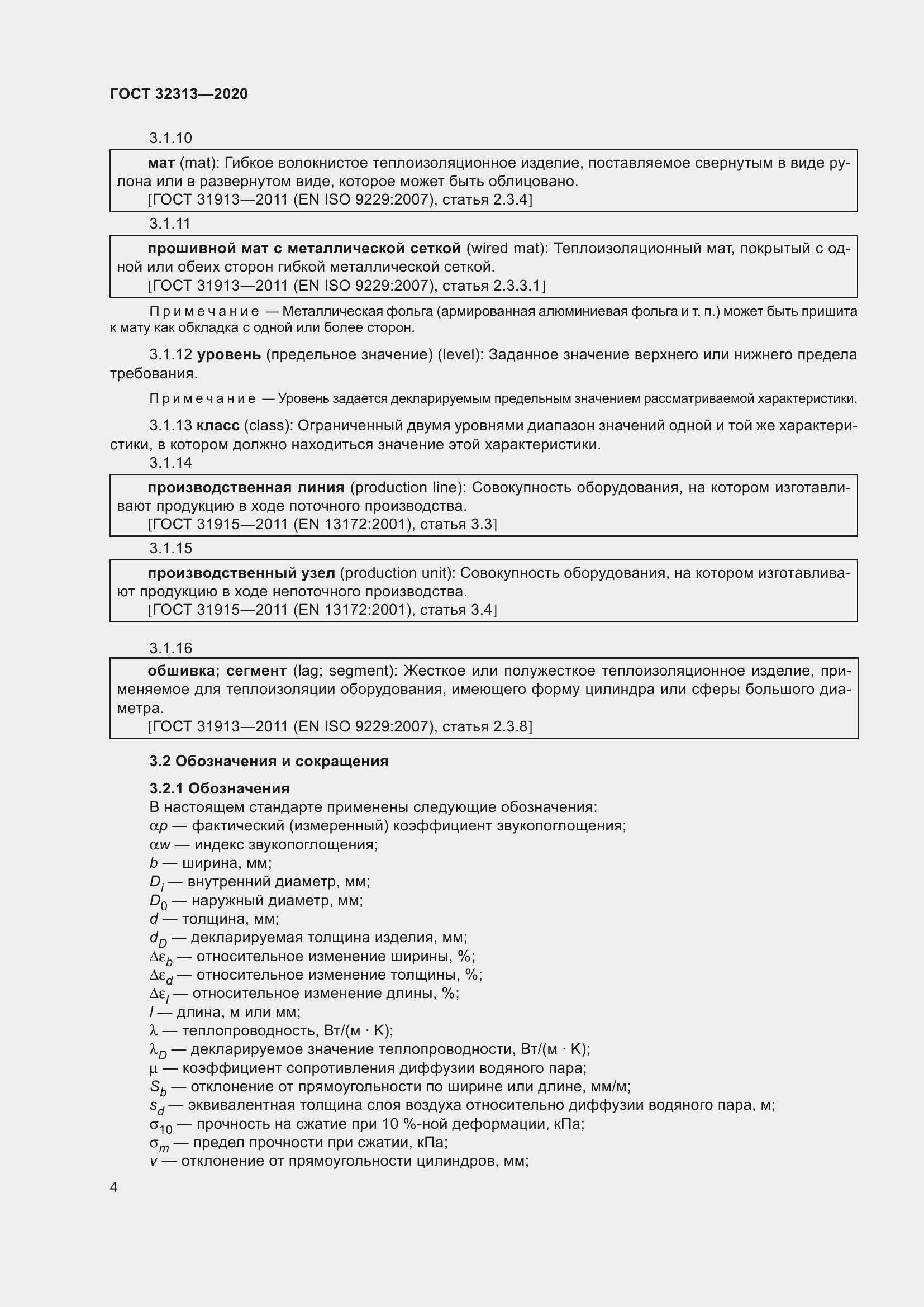 Страница 13 ГОСТ 32313-2020