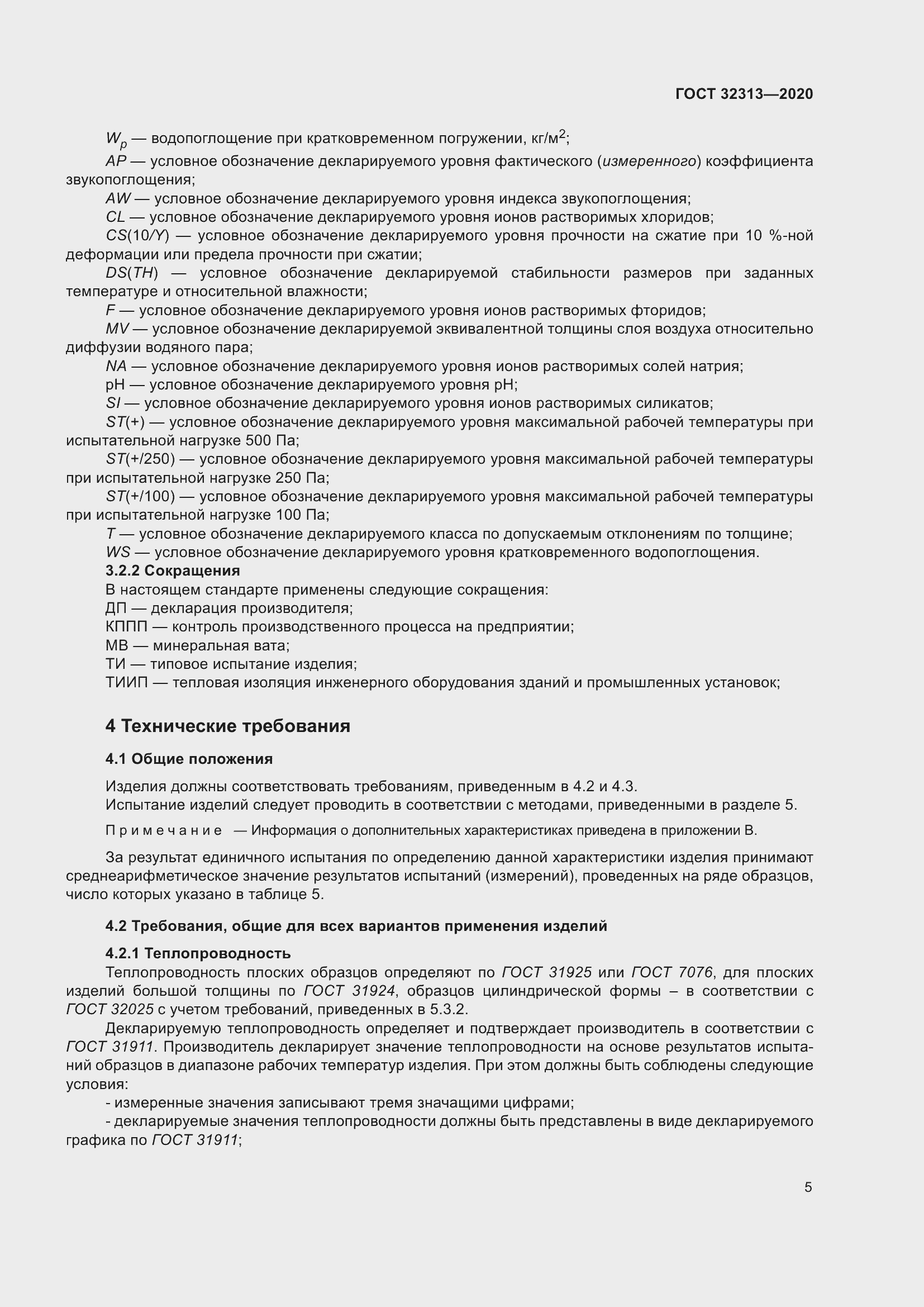 Страница 14 ГОСТ 32313-2020