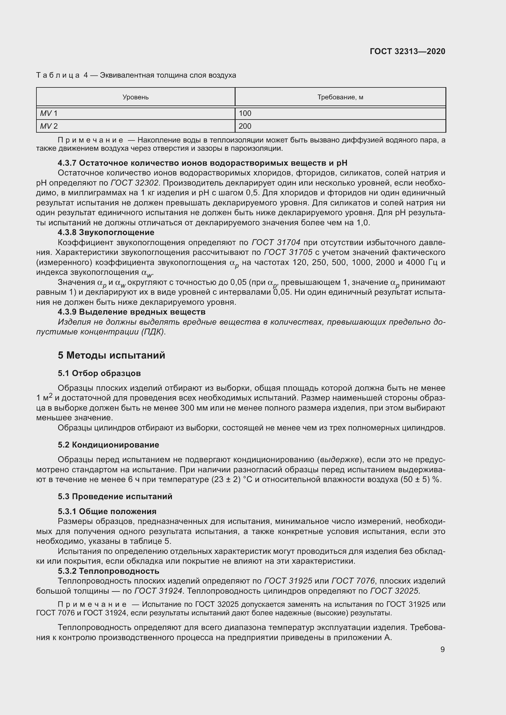 Страница 18 ГОСТ 32313-2020