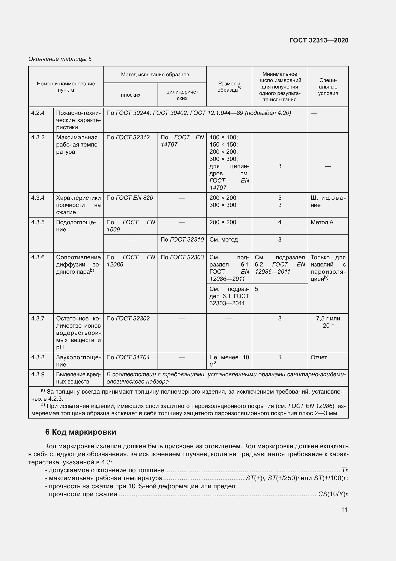 Страница 20 ГОСТ 32313-2020