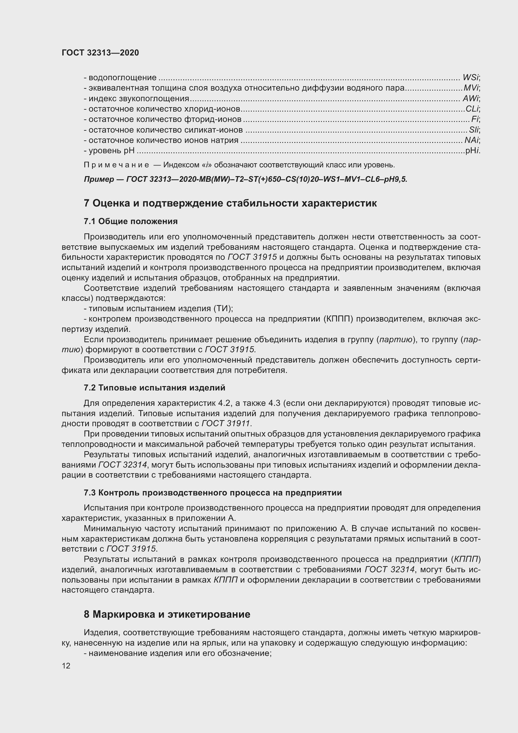 Страница 21 ГОСТ 32313-2020