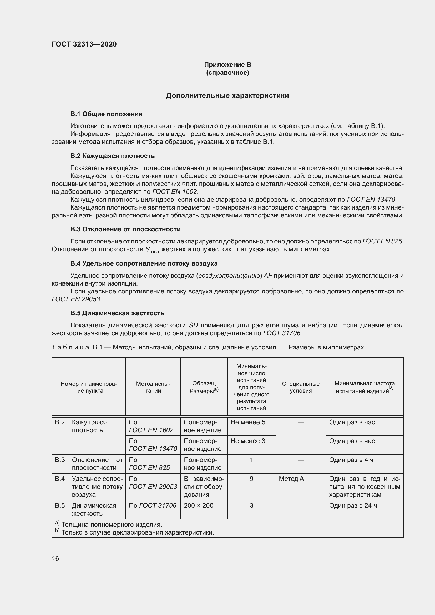 Страница 25 ГОСТ 32313-2020