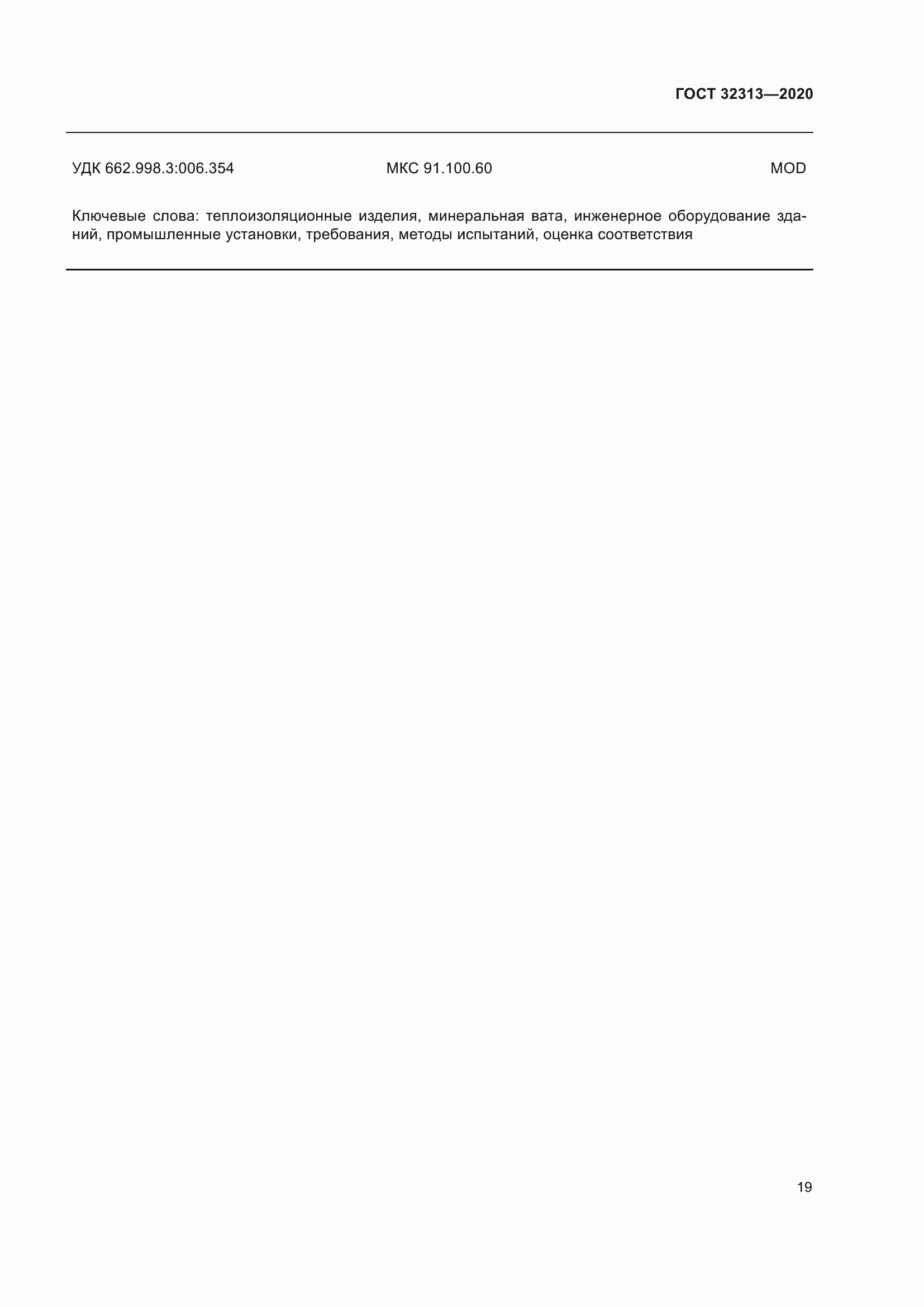 Страница 28 ГОСТ 32313-2020