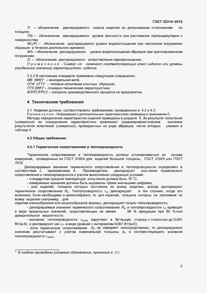 Страница 10 ГОСТ 32314-2012