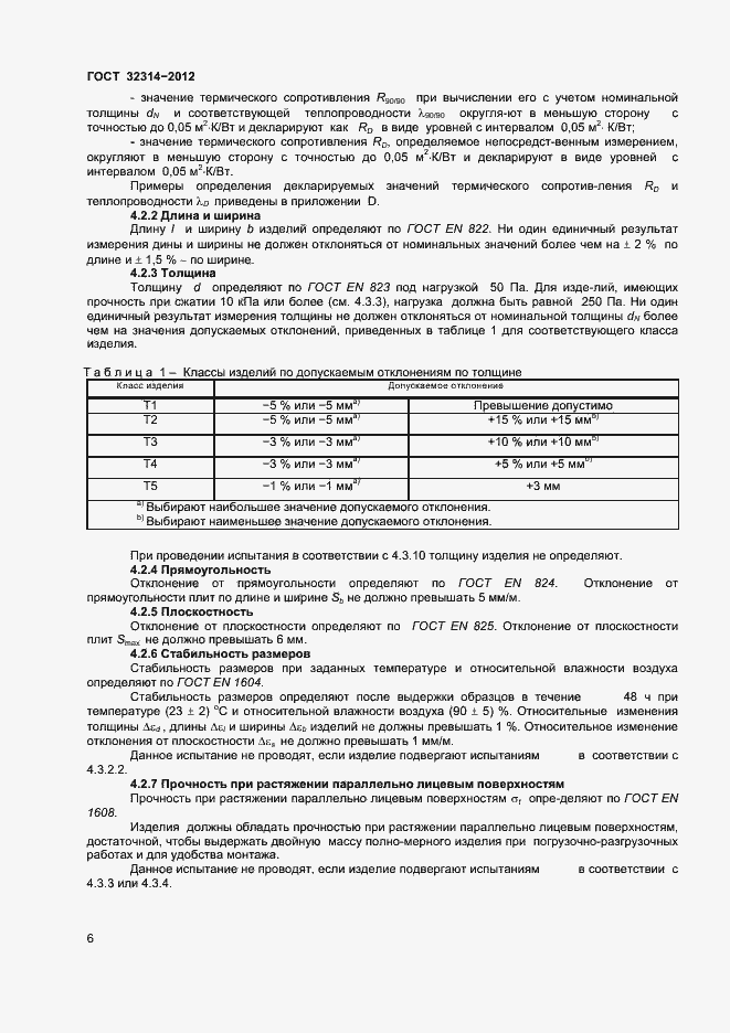 Страница 11 ГОСТ 32314-2012