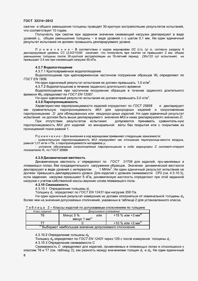 Страница 13 ГОСТ 32314-2012