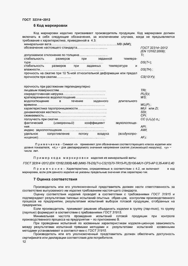 Страница 17 ГОСТ 32314-2012