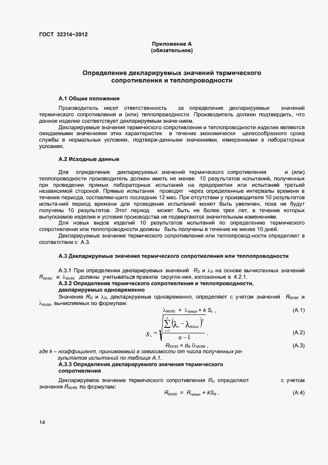 Страница 19 ГОСТ 32314-2012