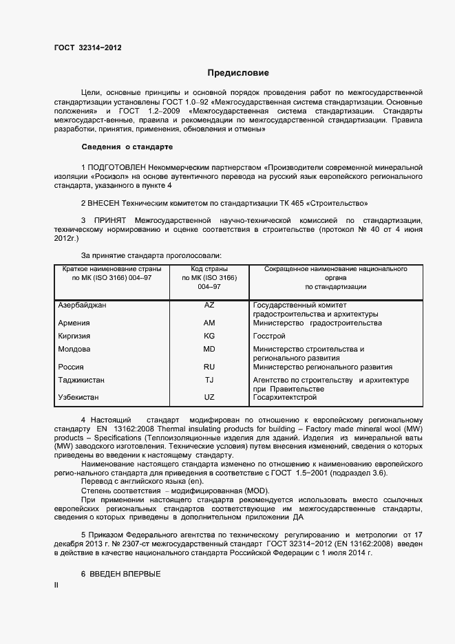 Страница 2 ГОСТ 32314-2012