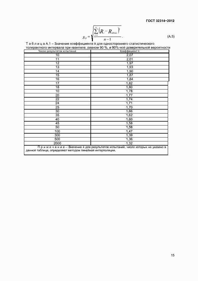 Страница 20 ГОСТ 32314-2012