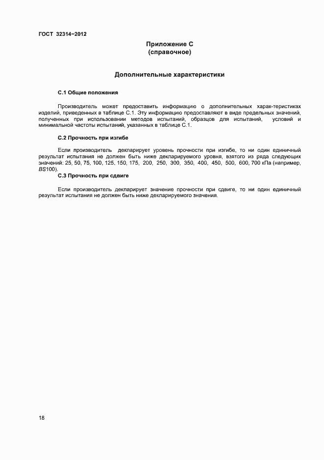 Страница 23 ГОСТ 32314-2012