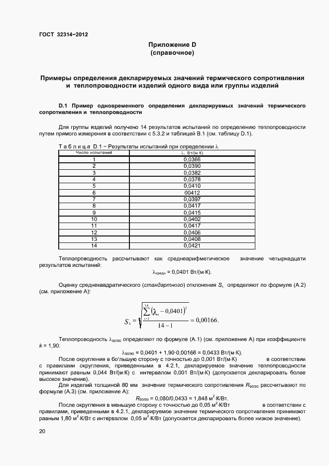 Страница 25 ГОСТ 32314-2012