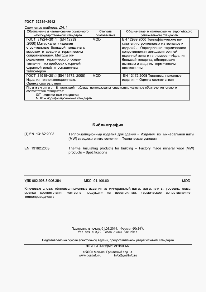 Страница 29 ГОСТ 32314-2012