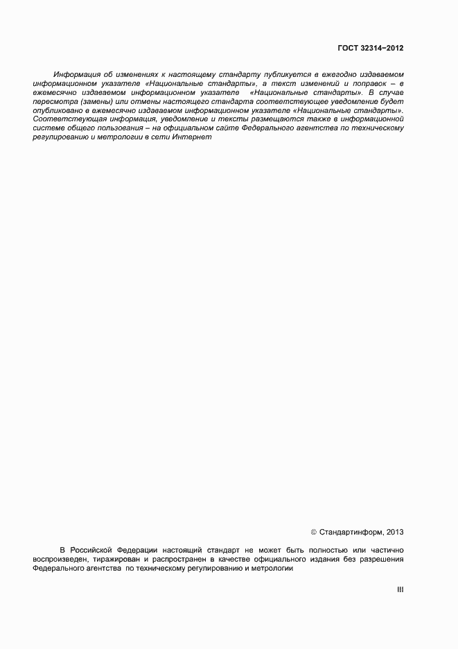 Страница 3 ГОСТ 32314-2012