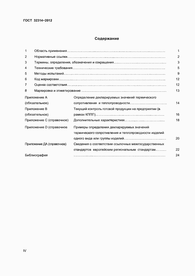 Страница 4 ГОСТ 32314-2012