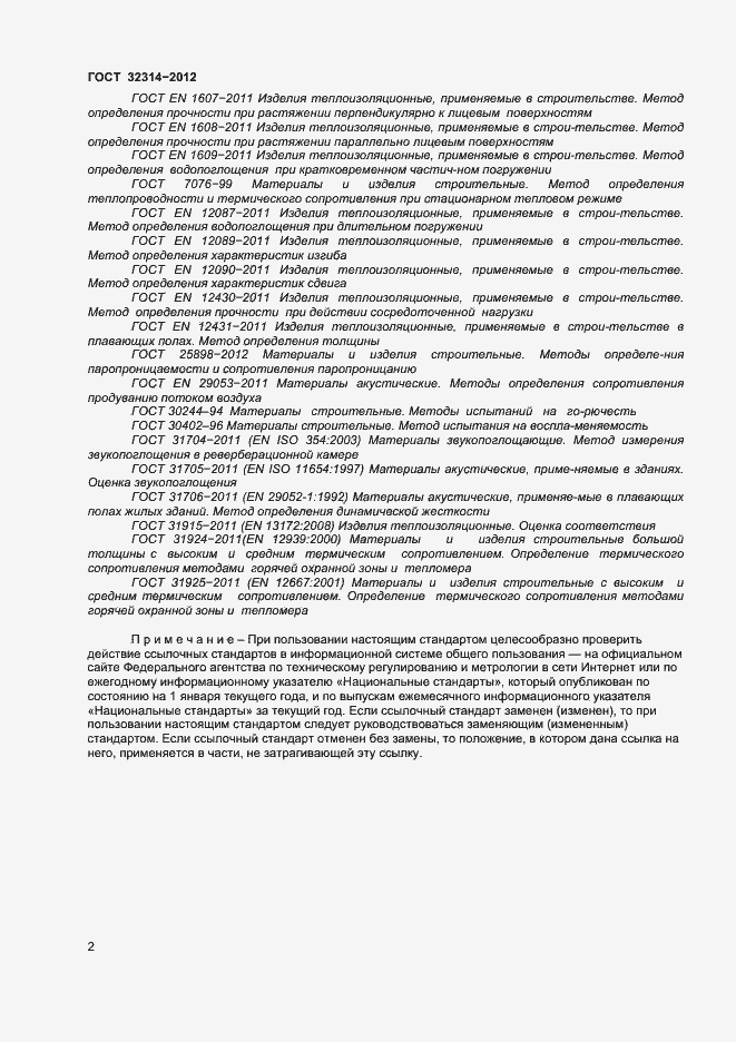 Страница 7 ГОСТ 32314-2012