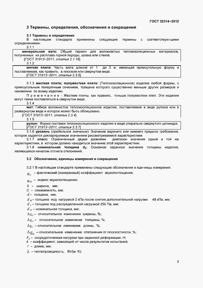 Страница 8 ГОСТ 32314-2012