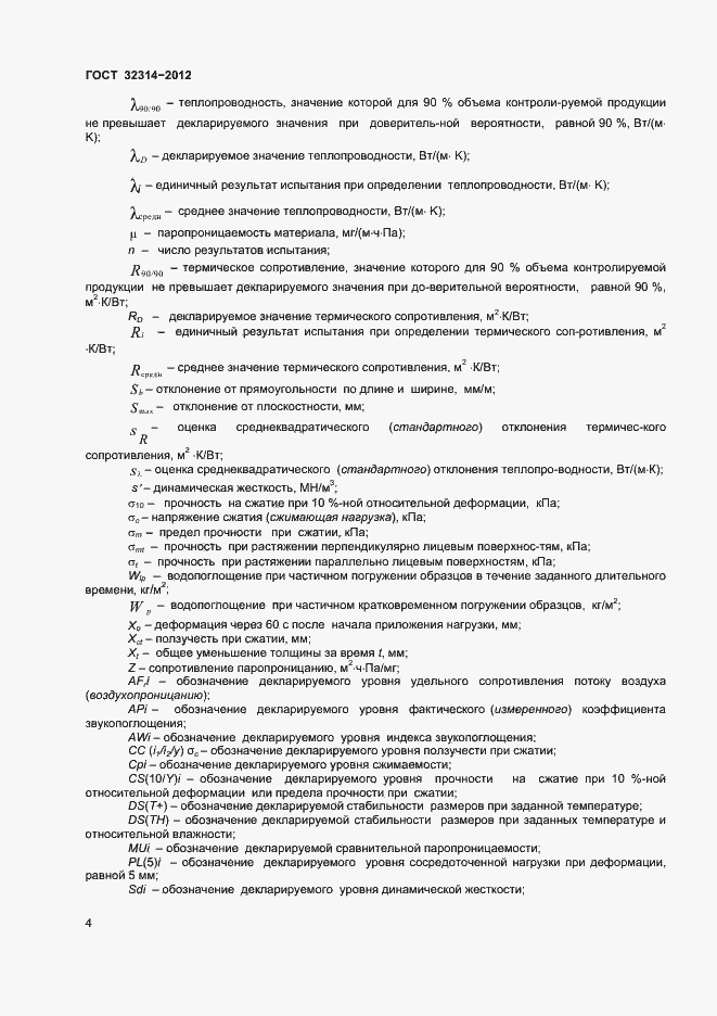 Страница 9 ГОСТ 32314-2012