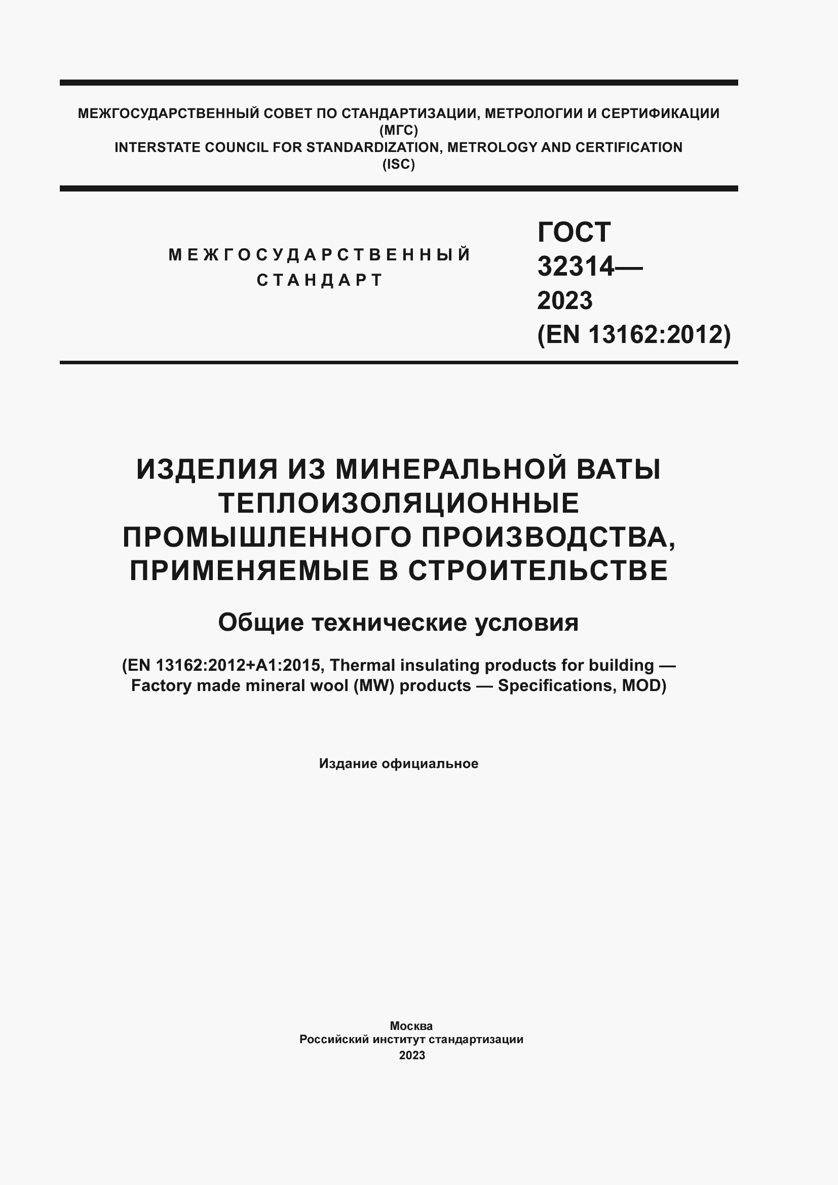 Страница 1 ГОСТ 32314-2023