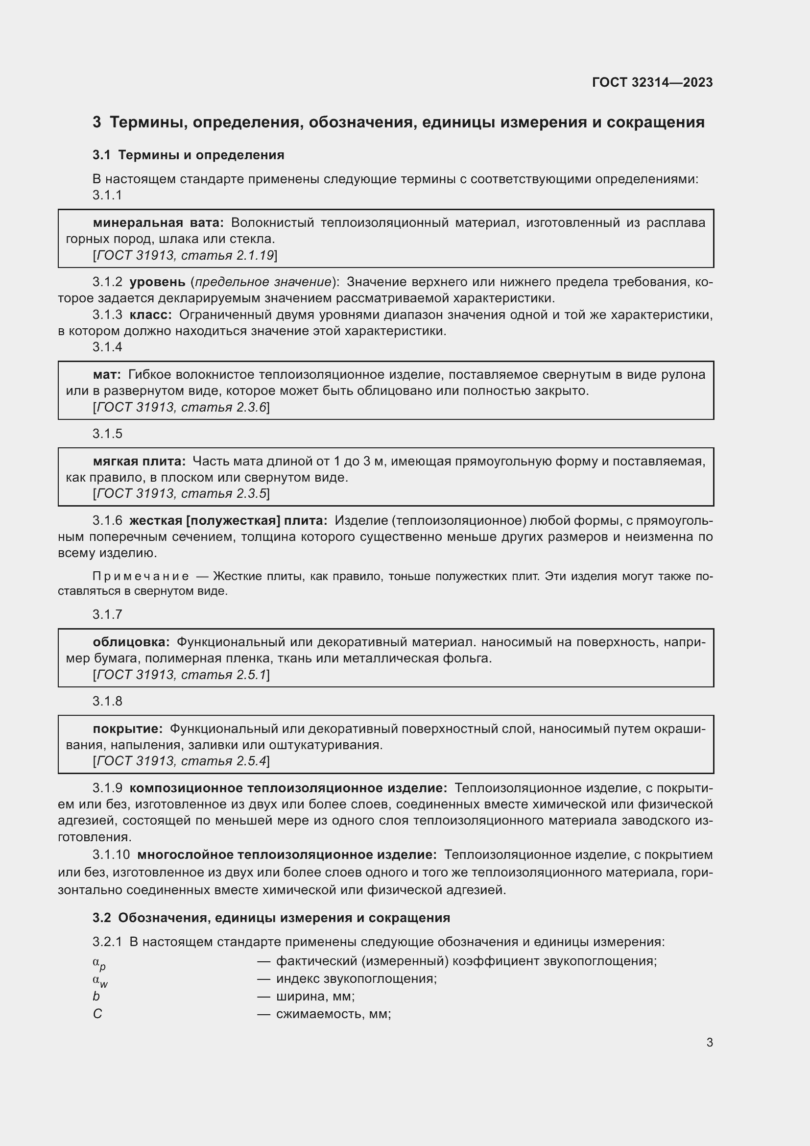 Страница 10 ГОСТ 32314-2023