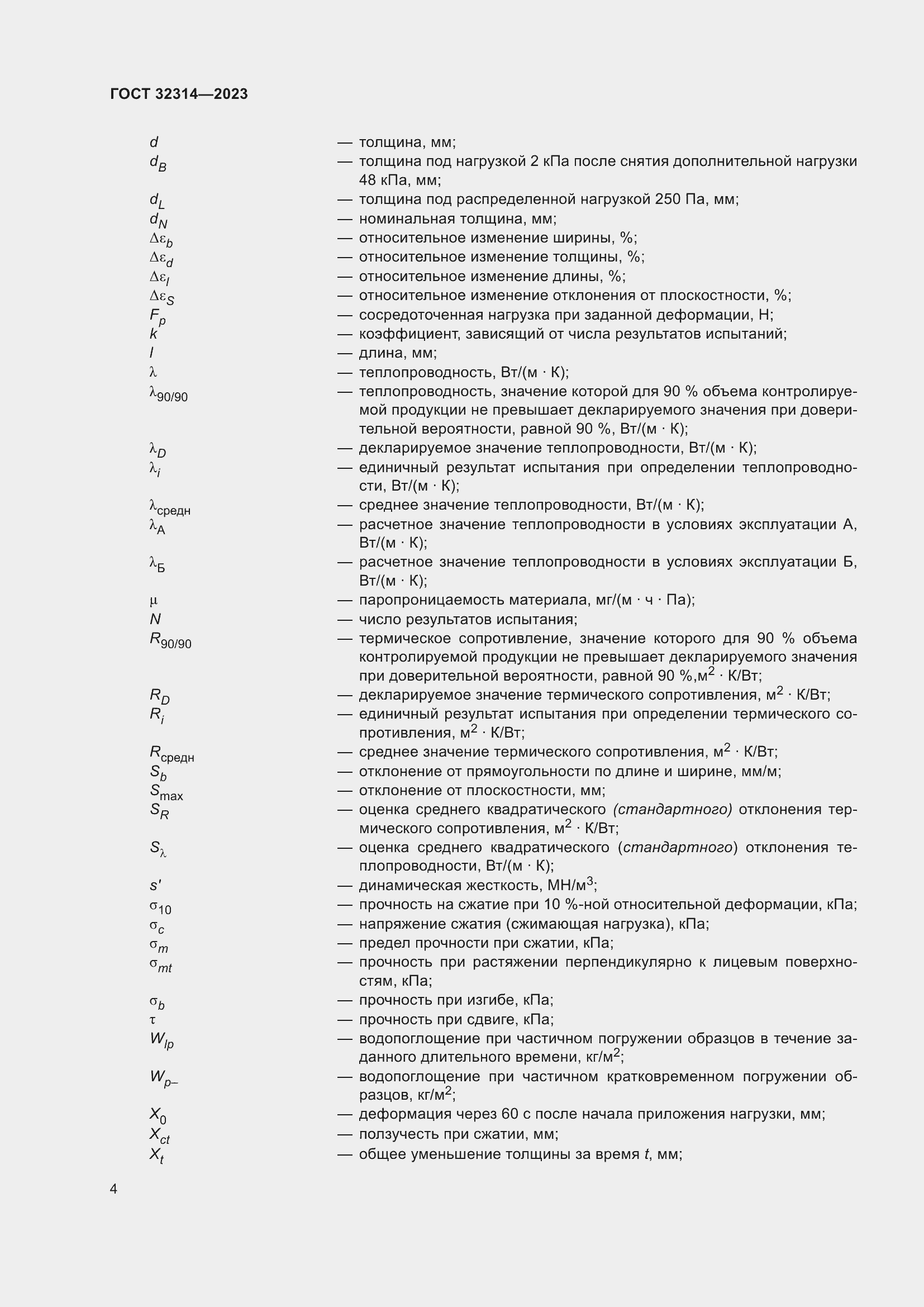 Страница 11 ГОСТ 32314-2023