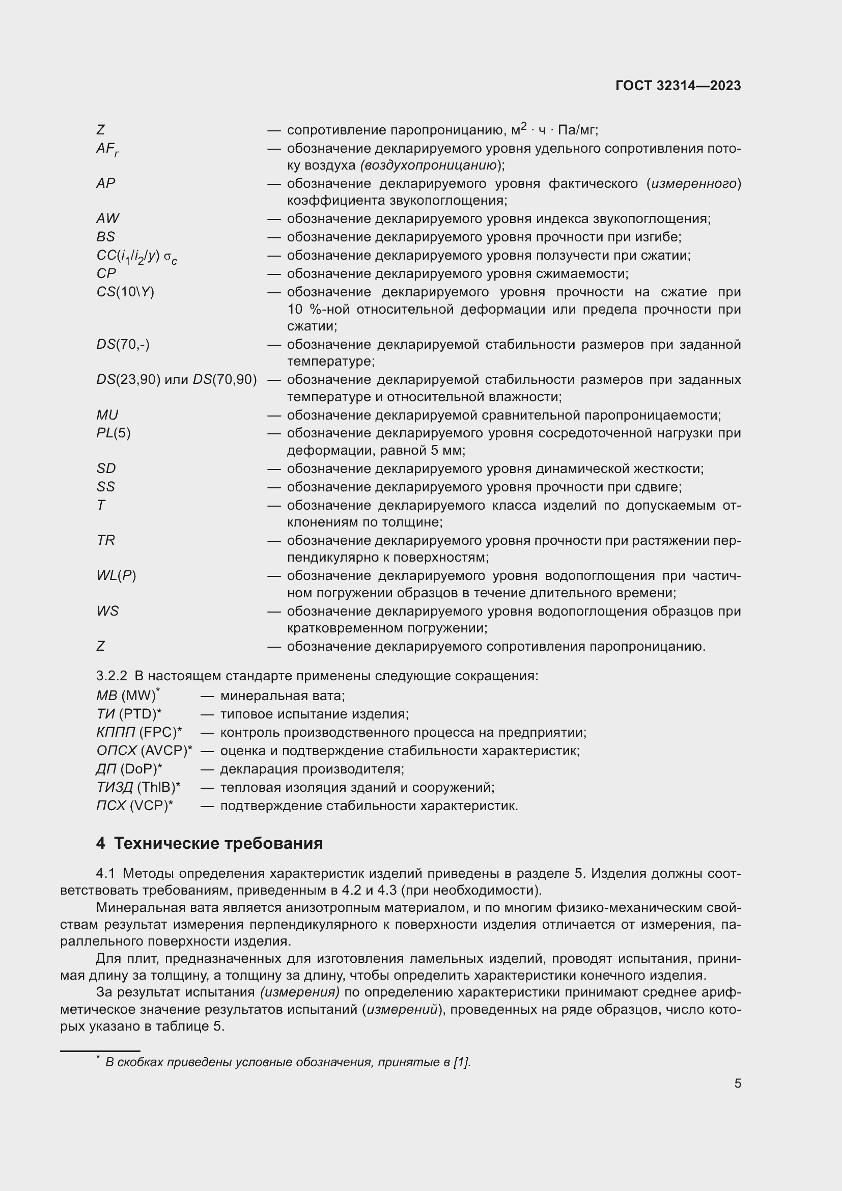 Страница 12 ГОСТ 32314-2023