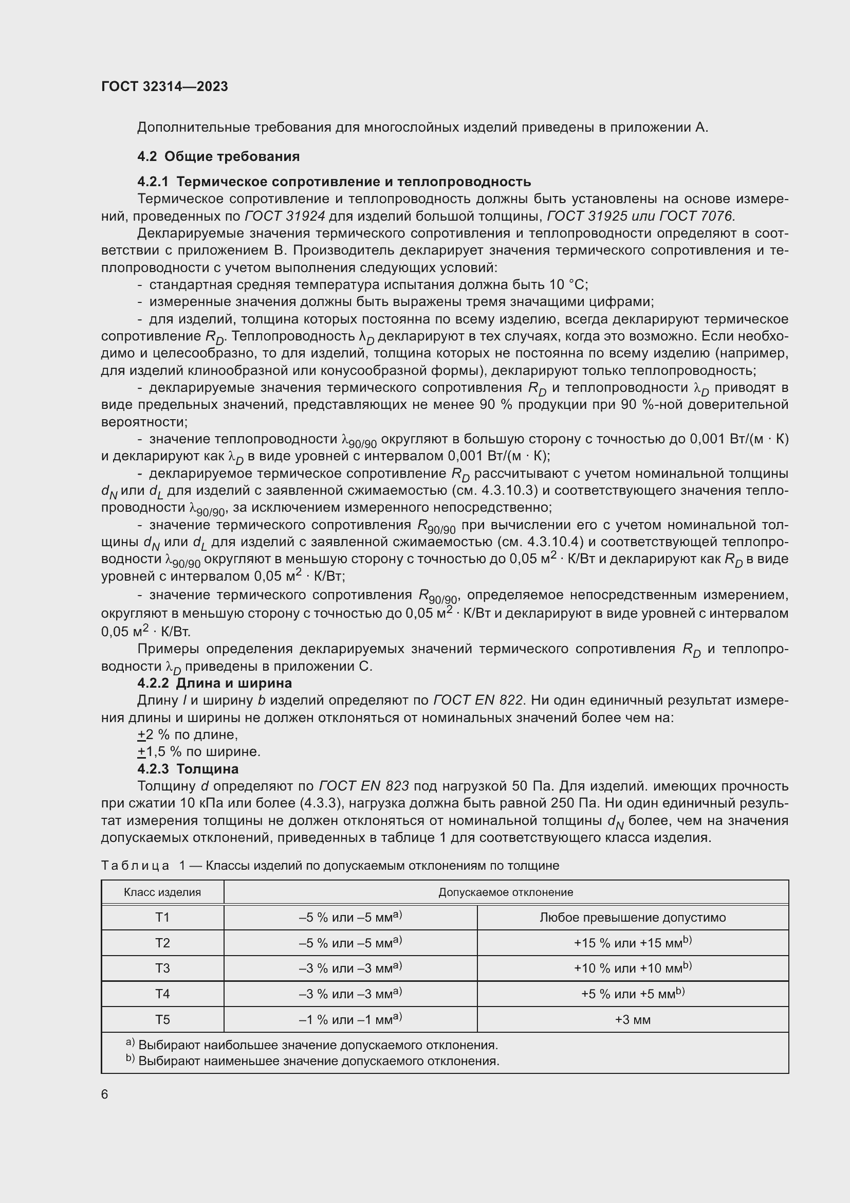 Страница 13 ГОСТ 32314-2023