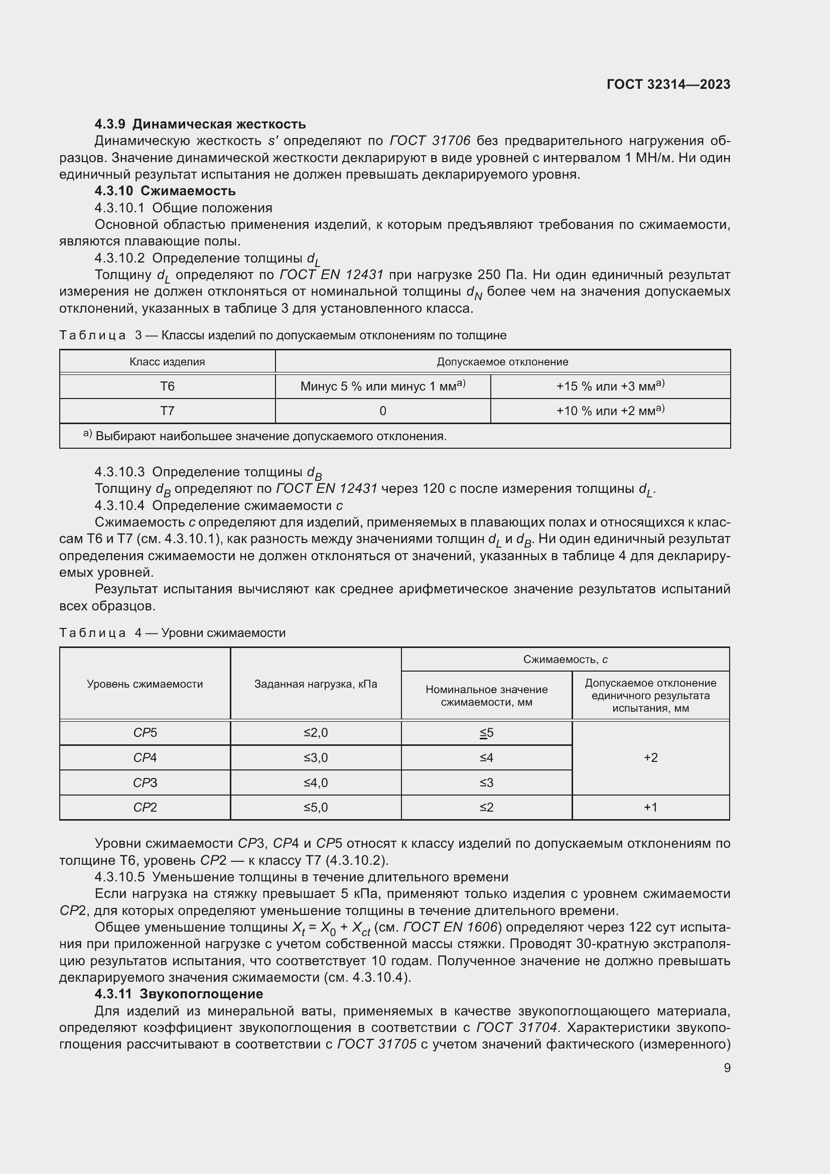 Страница 16 ГОСТ 32314-2023