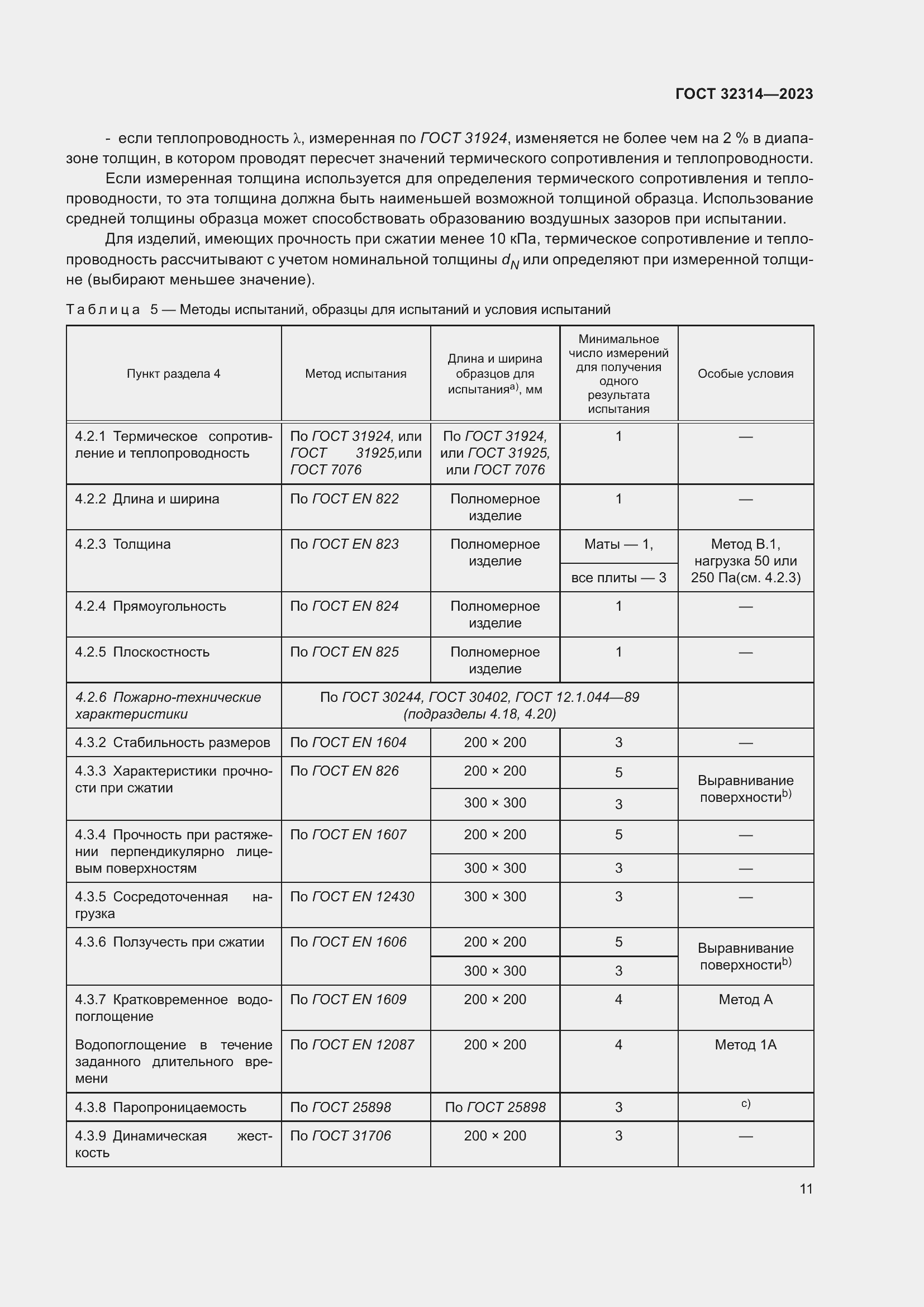 Страница 18 ГОСТ 32314-2023