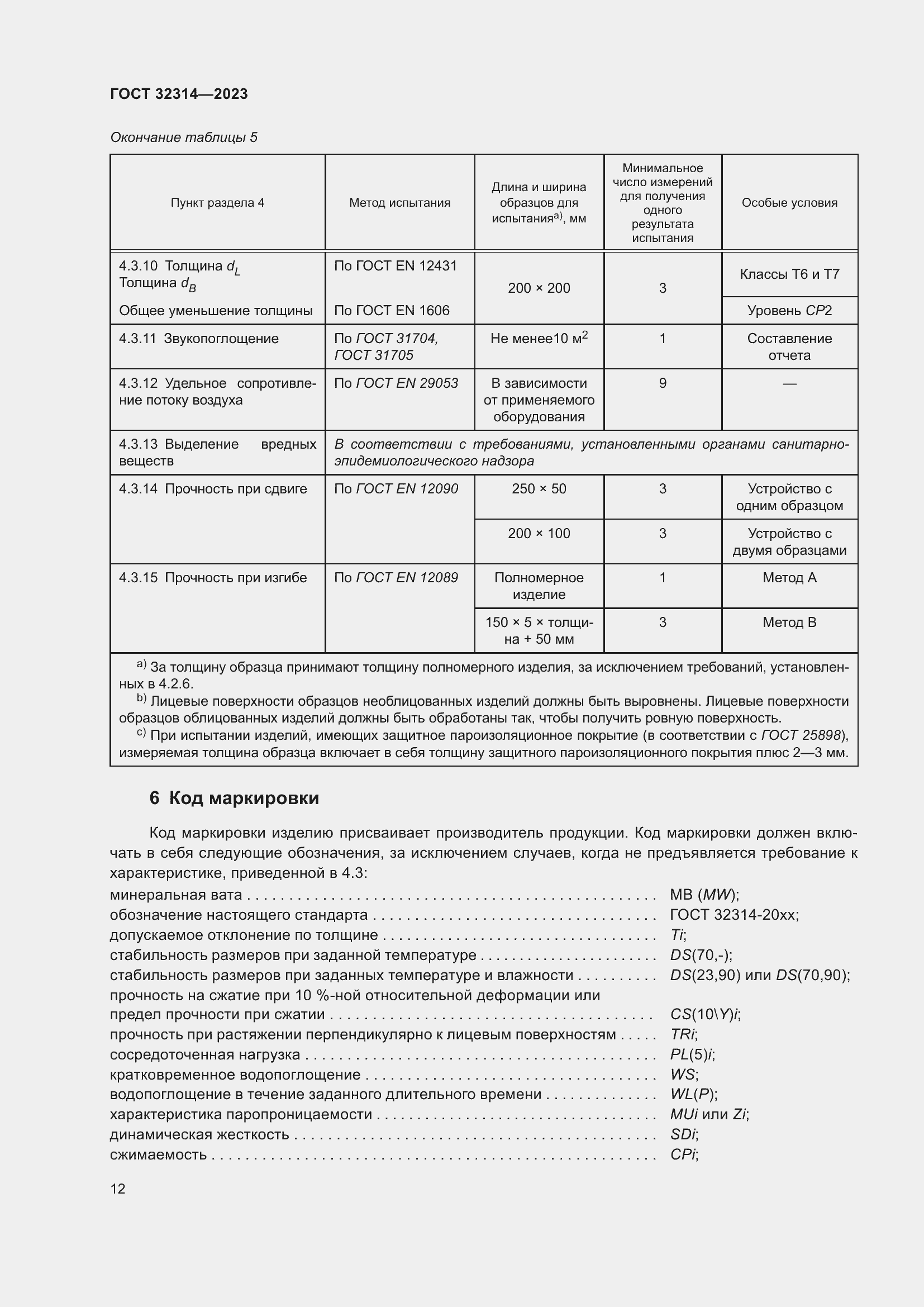 Страница 19 ГОСТ 32314-2023