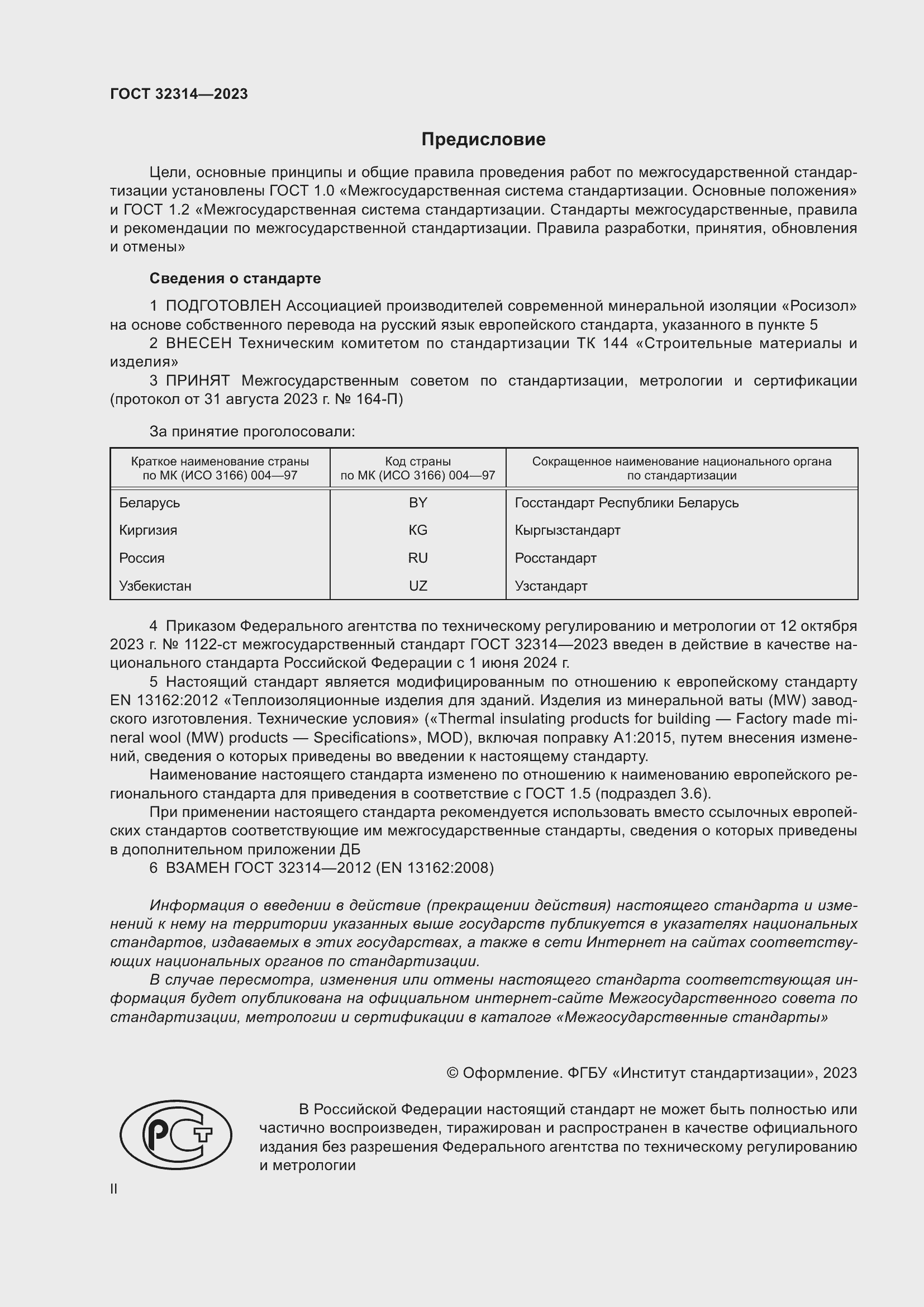 Страница 2 ГОСТ 32314-2023