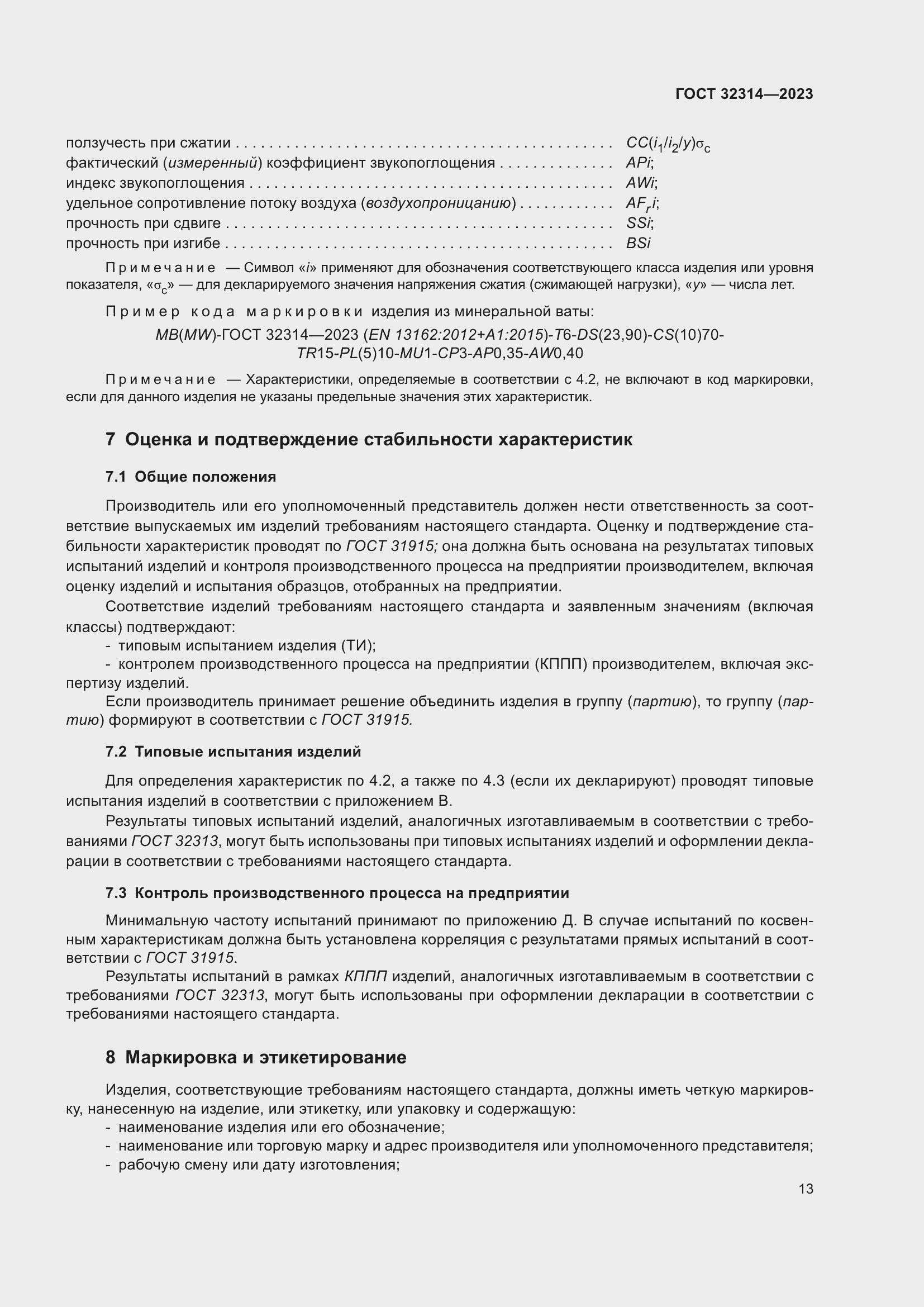 Страница 20 ГОСТ 32314-2023