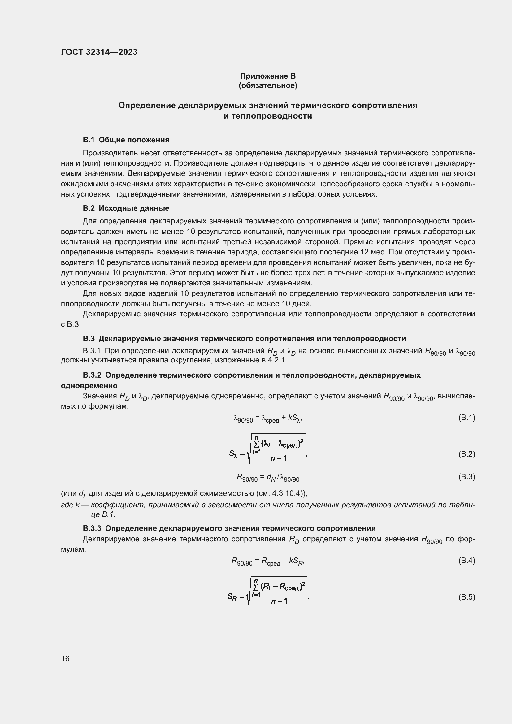 Страница 23 ГОСТ 32314-2023