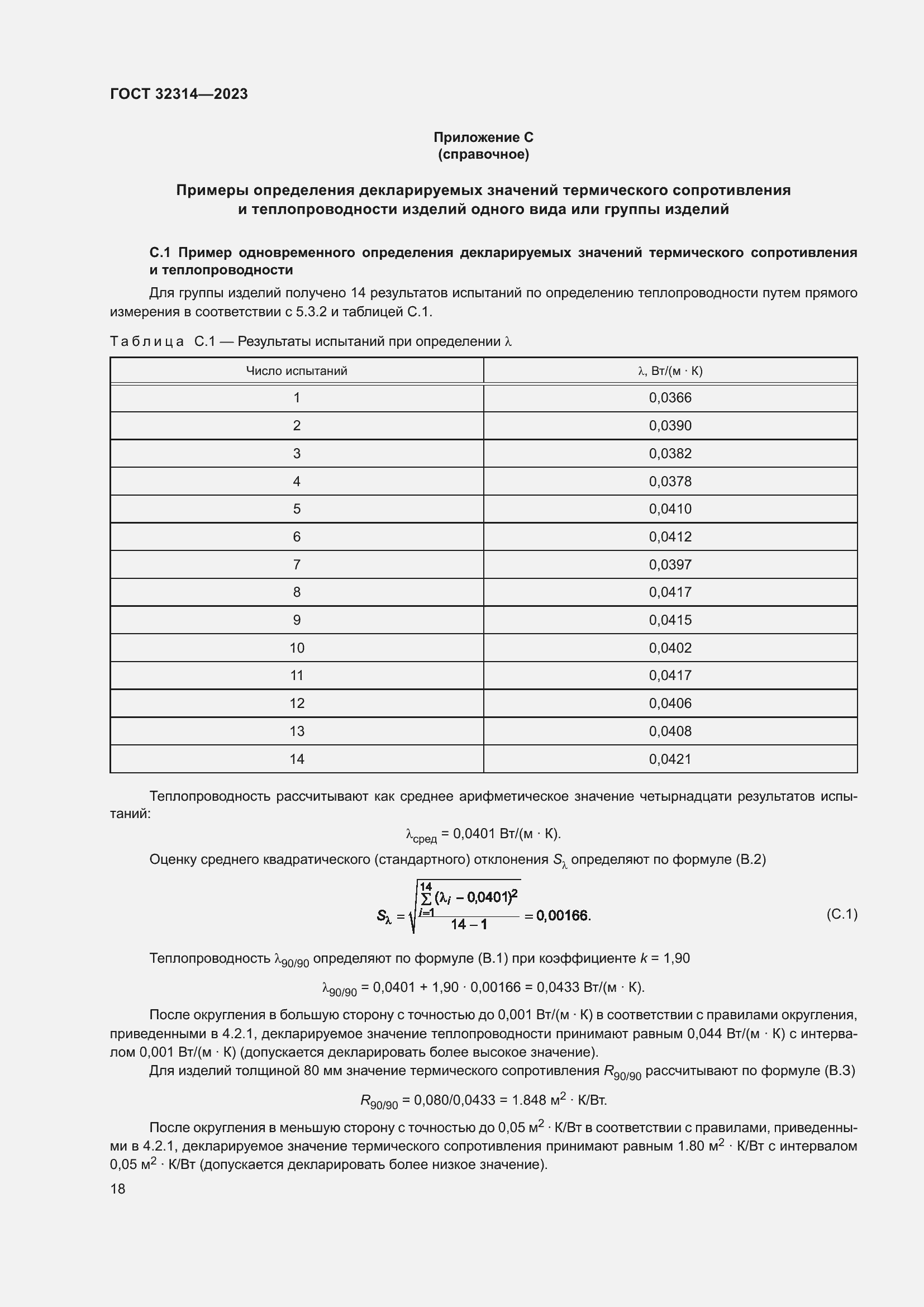 Страница 25 ГОСТ 32314-2023