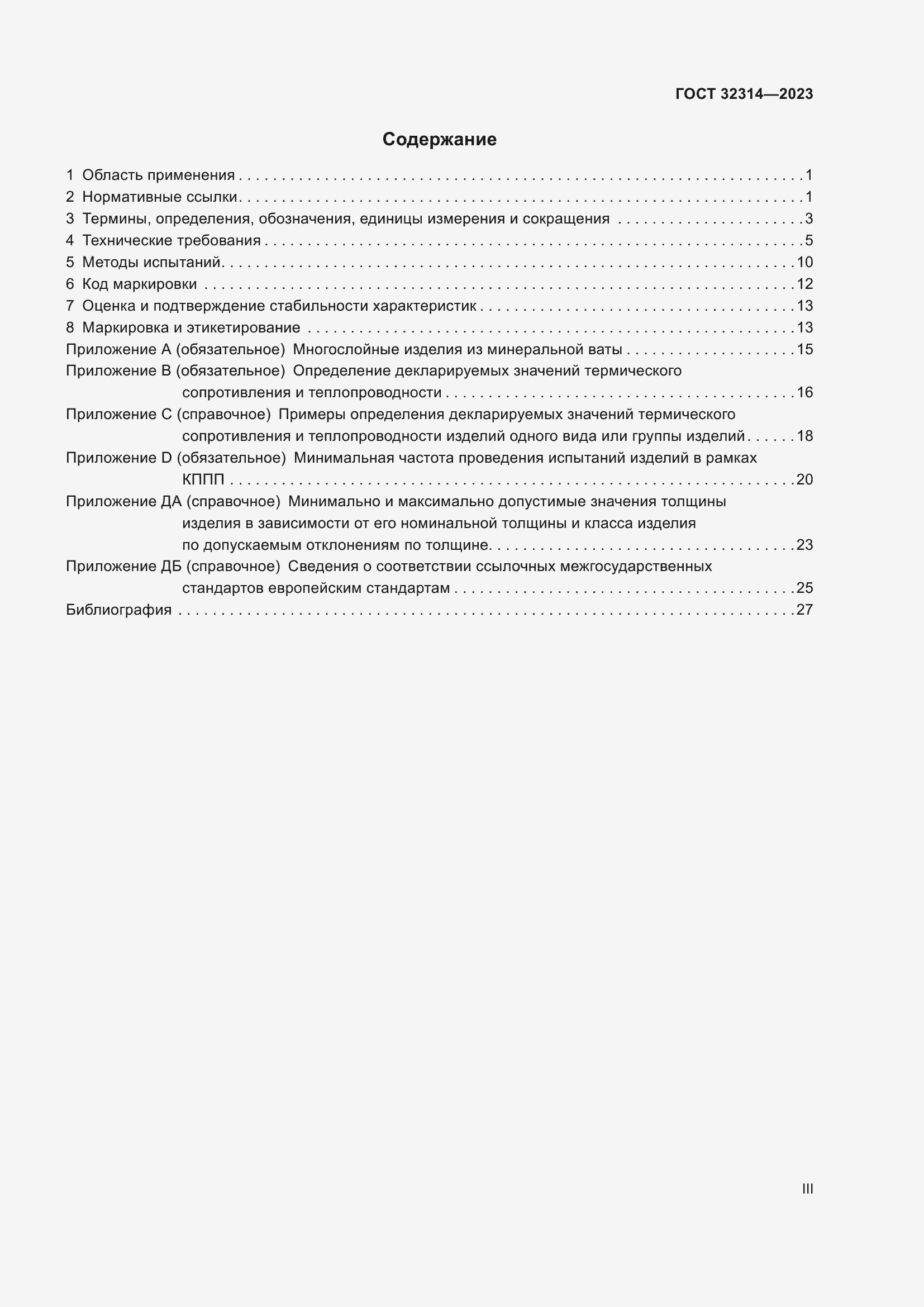 Страница 3 ГОСТ 32314-2023