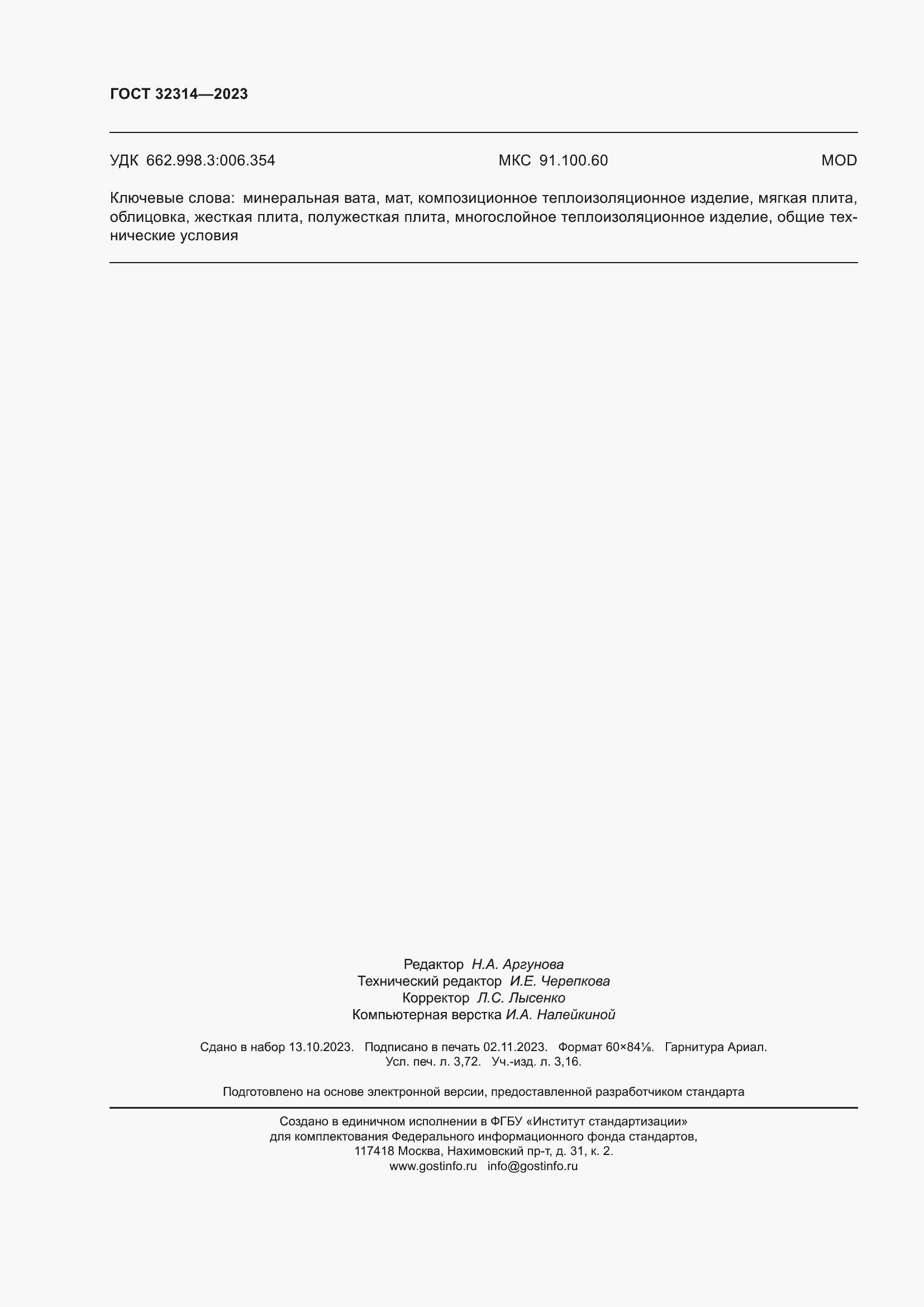 Страница 35 ГОСТ 32314-2023