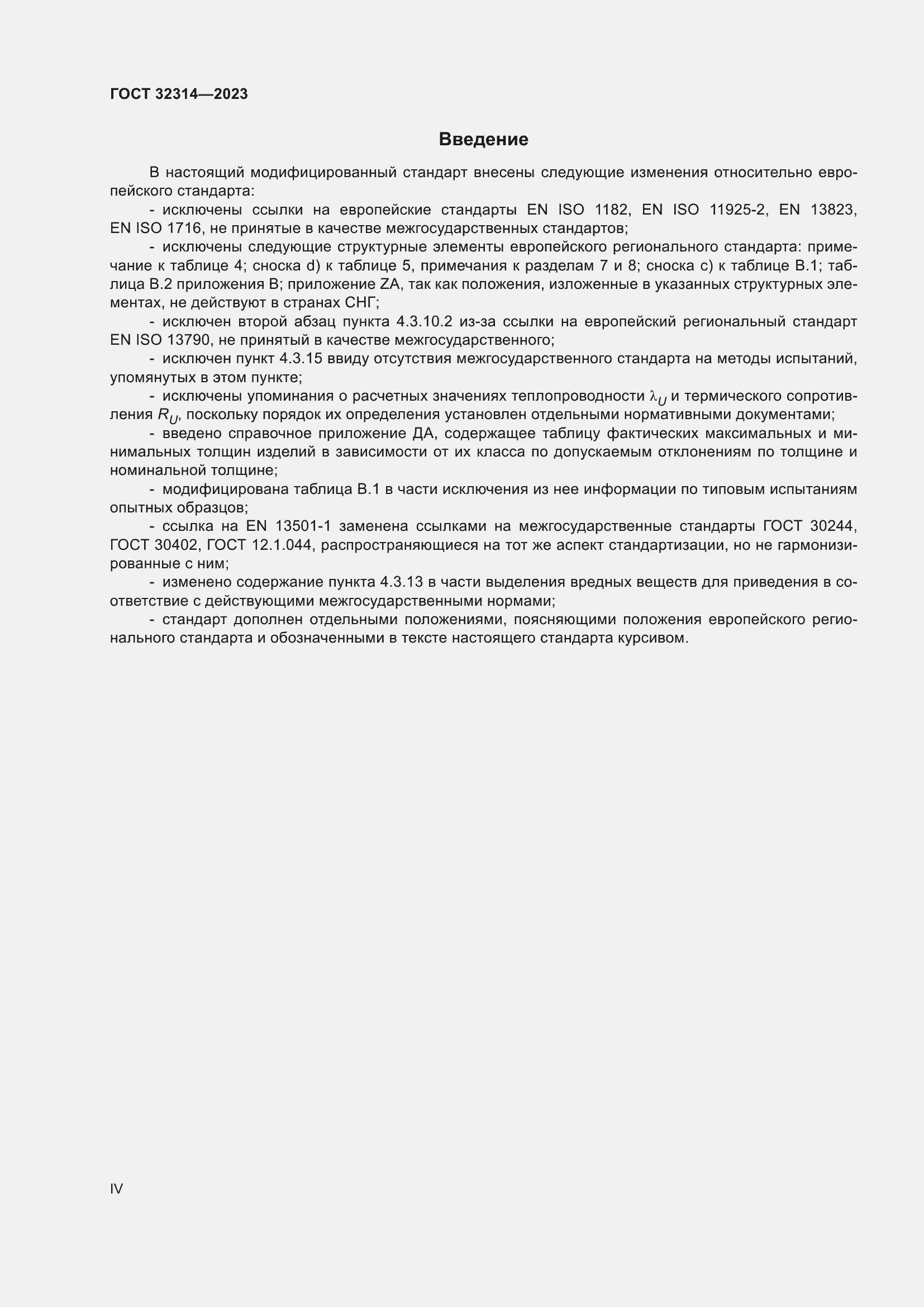 Страница 4 ГОСТ 32314-2023