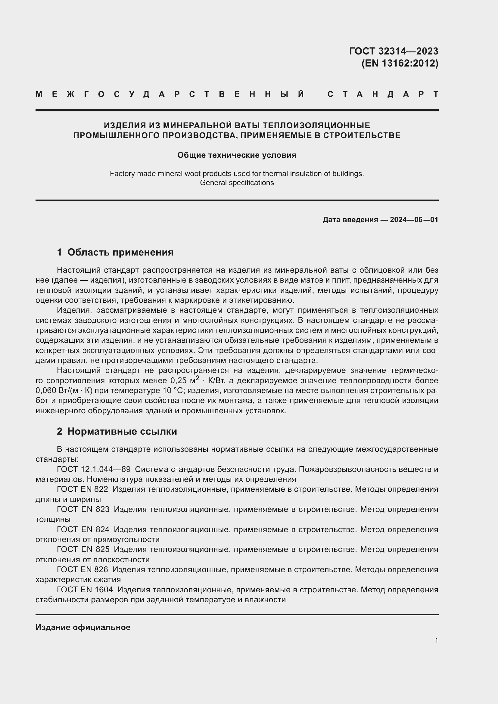 Страница 8 ГОСТ 32314-2023