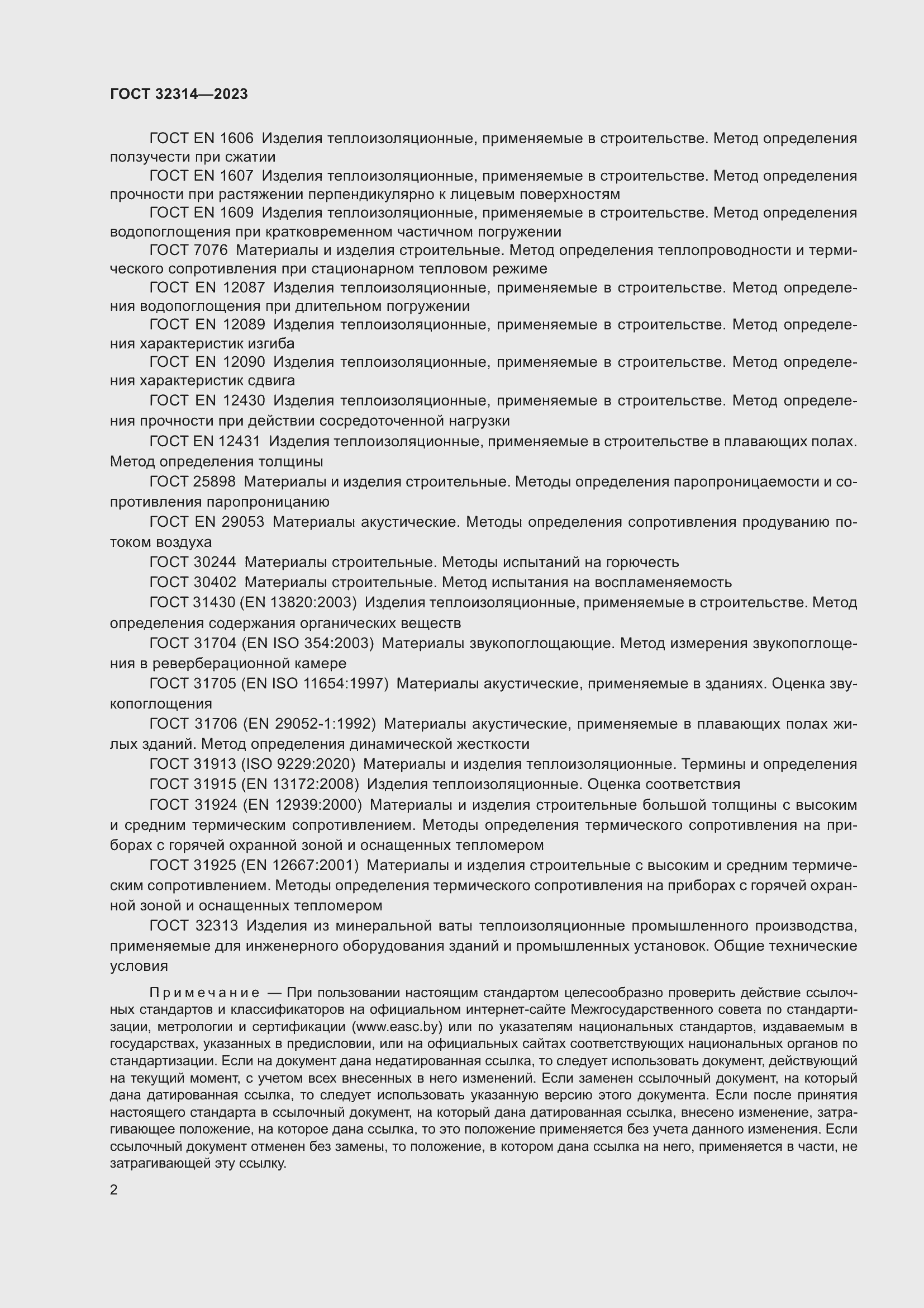 Страница 9 ГОСТ 32314-2023