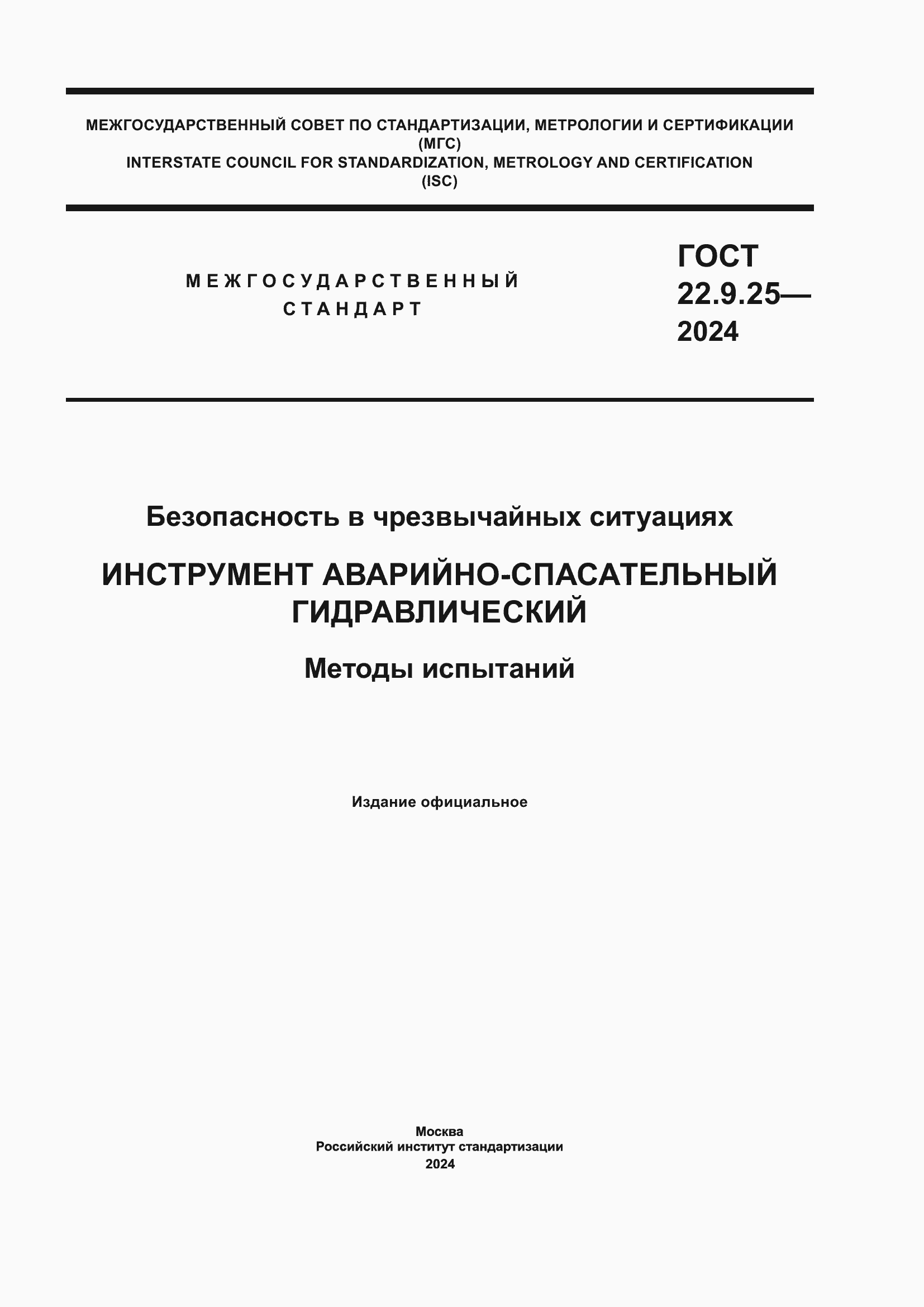Страница 1 ГОСТ 22.9.25-2024