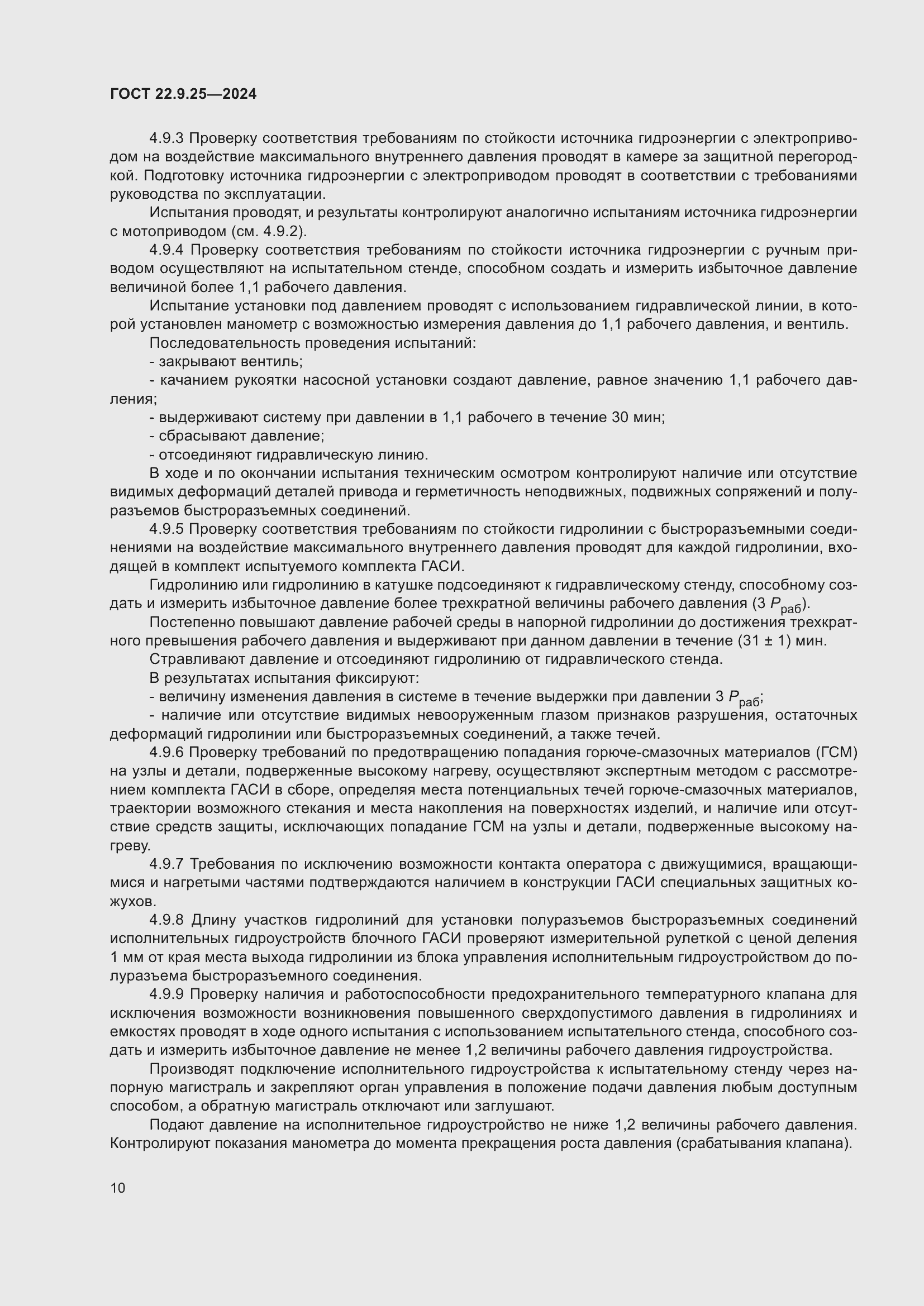 Страница 12 ГОСТ 22.9.25-2024