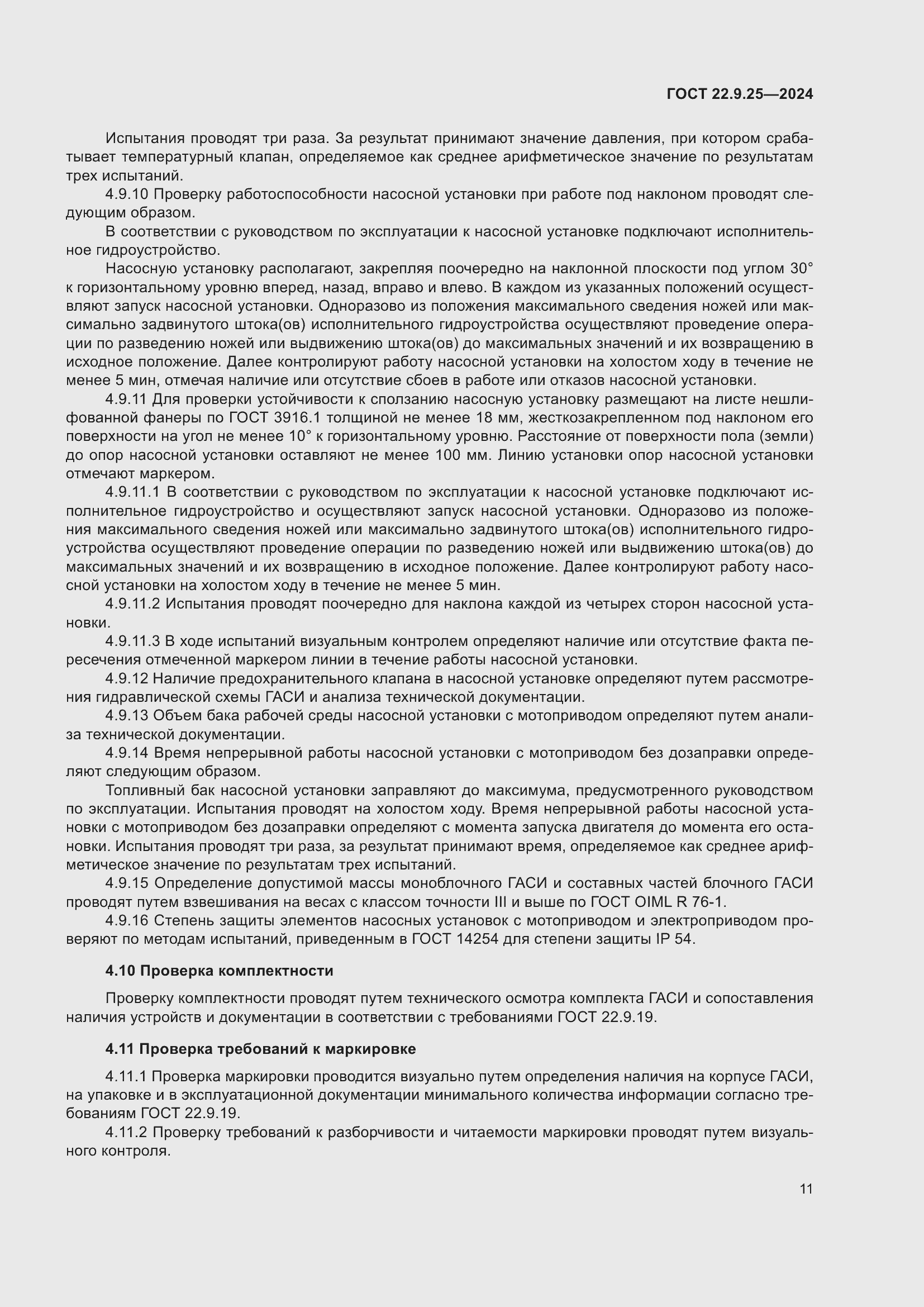 Страница 13 ГОСТ 22.9.25-2024