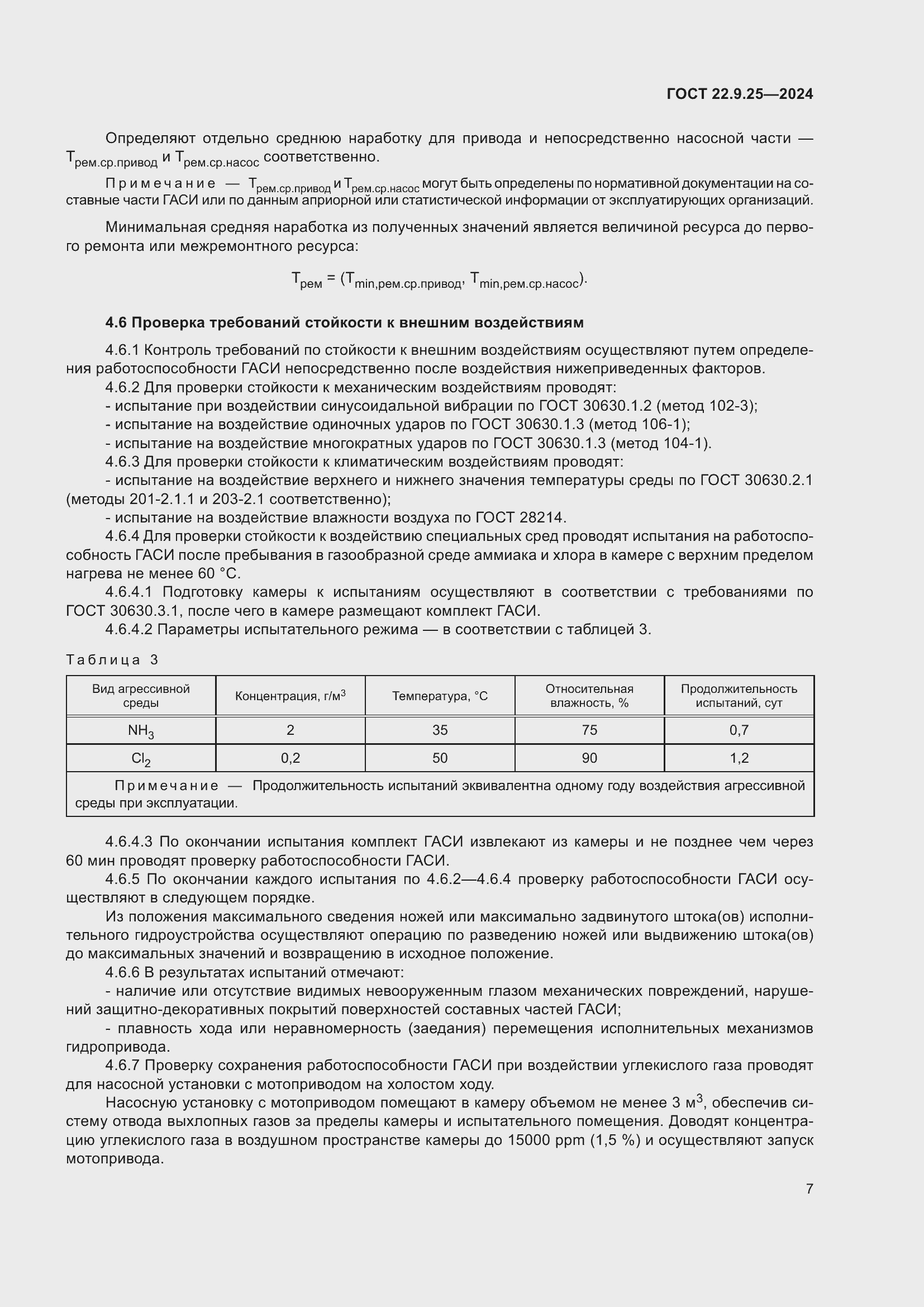 Страница 9 ГОСТ 22.9.25-2024