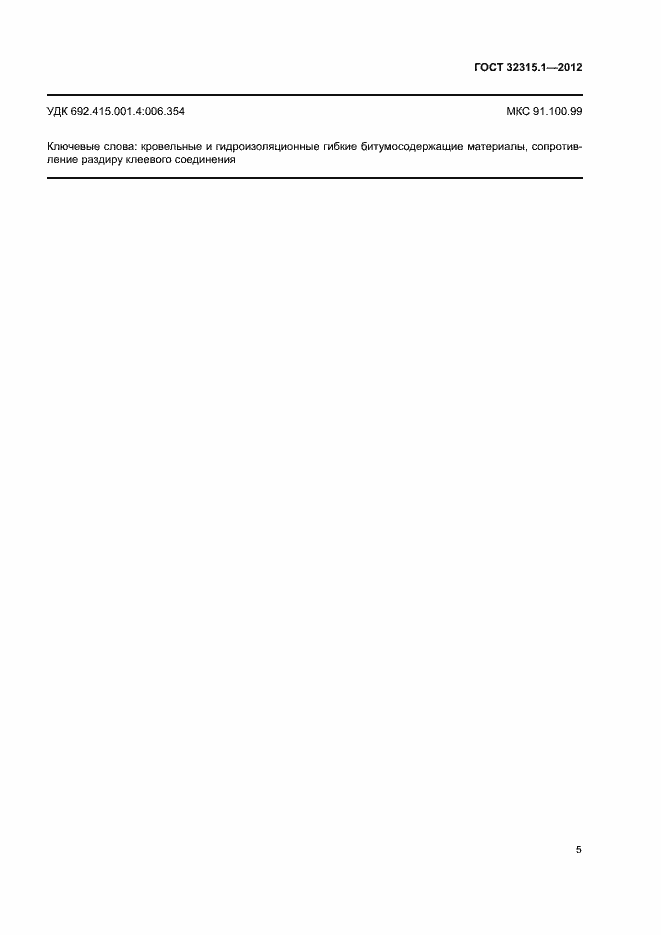 Страница 10 ГОСТ 32315.1-2012