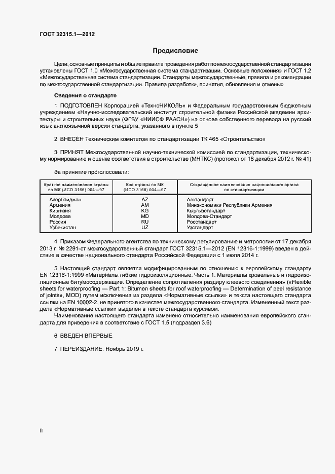 Страница 2 ГОСТ 32315.1-2012