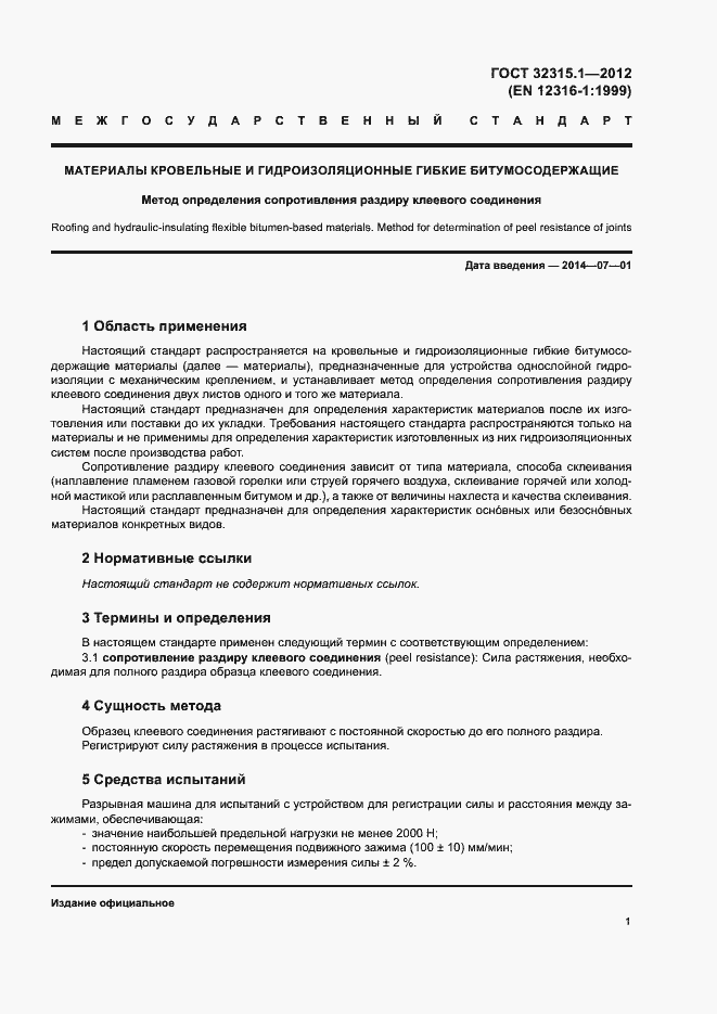 Страница 6 ГОСТ 32315.1-2012