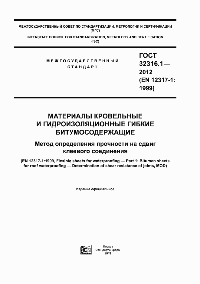 Страница 1 ГОСТ 32316.1-2012